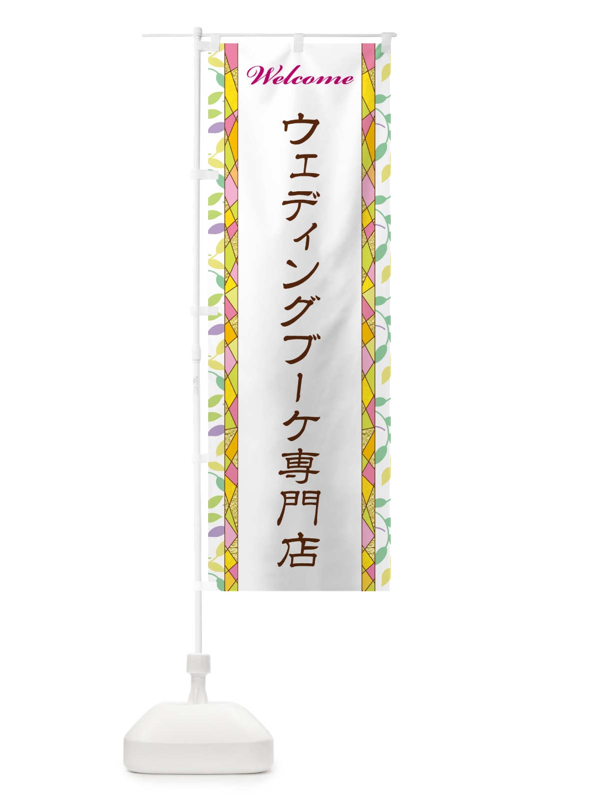 のぼり ウェディングブーケ専門店 のぼり旗 NPY6(デザイン【A】)