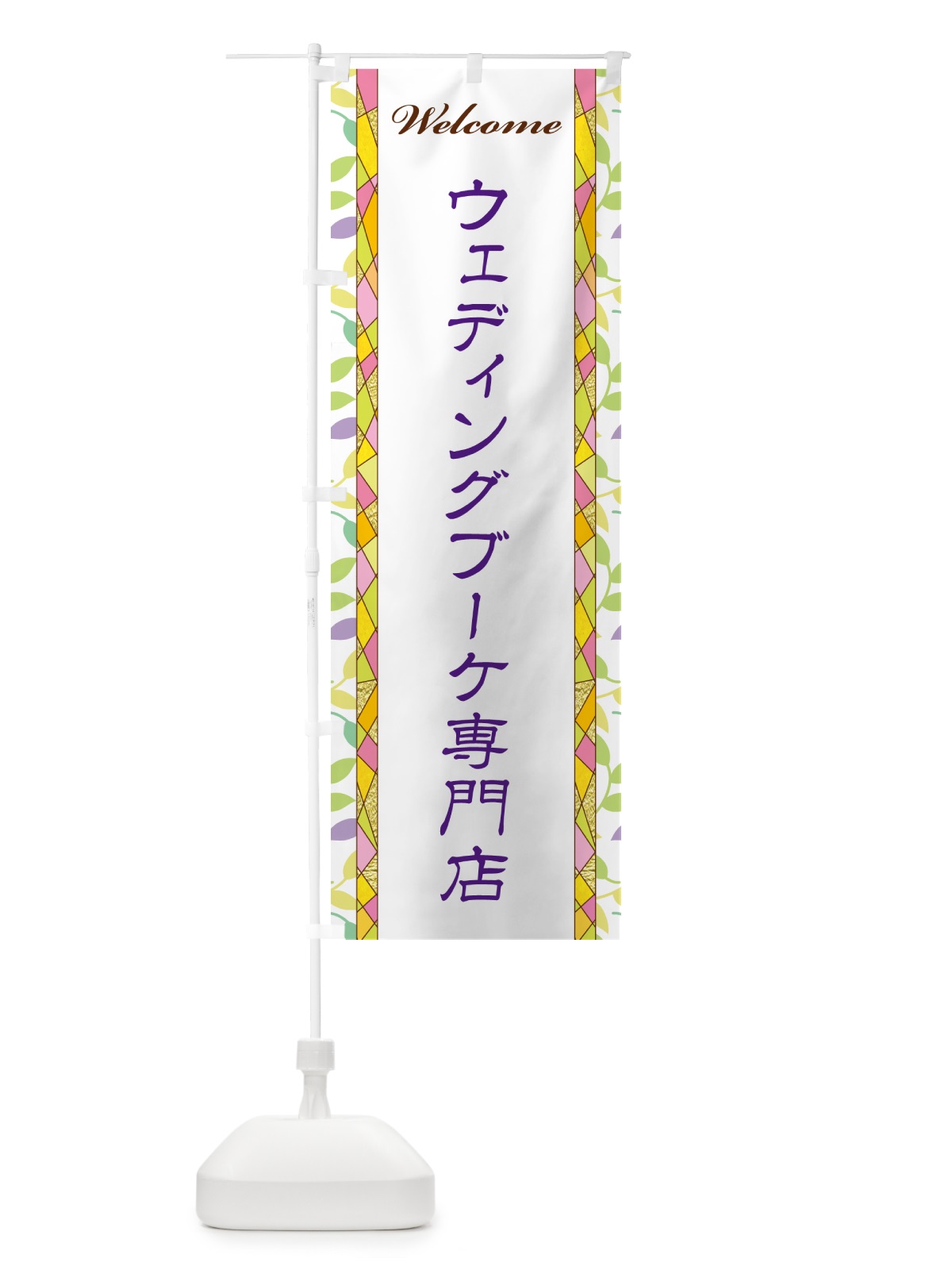 のぼり ウェディングブーケ専門店 のぼり旗 NPY6(デザイン【C】)