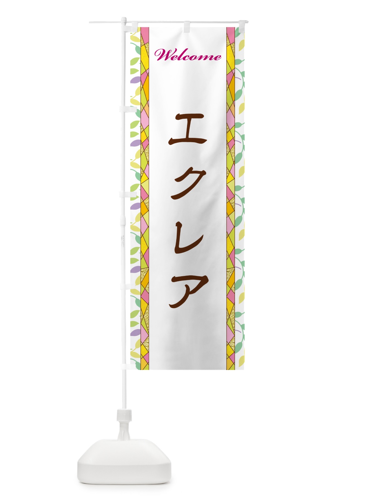 のぼり エクレア のぼり旗 NPY8(デザイン【A】)