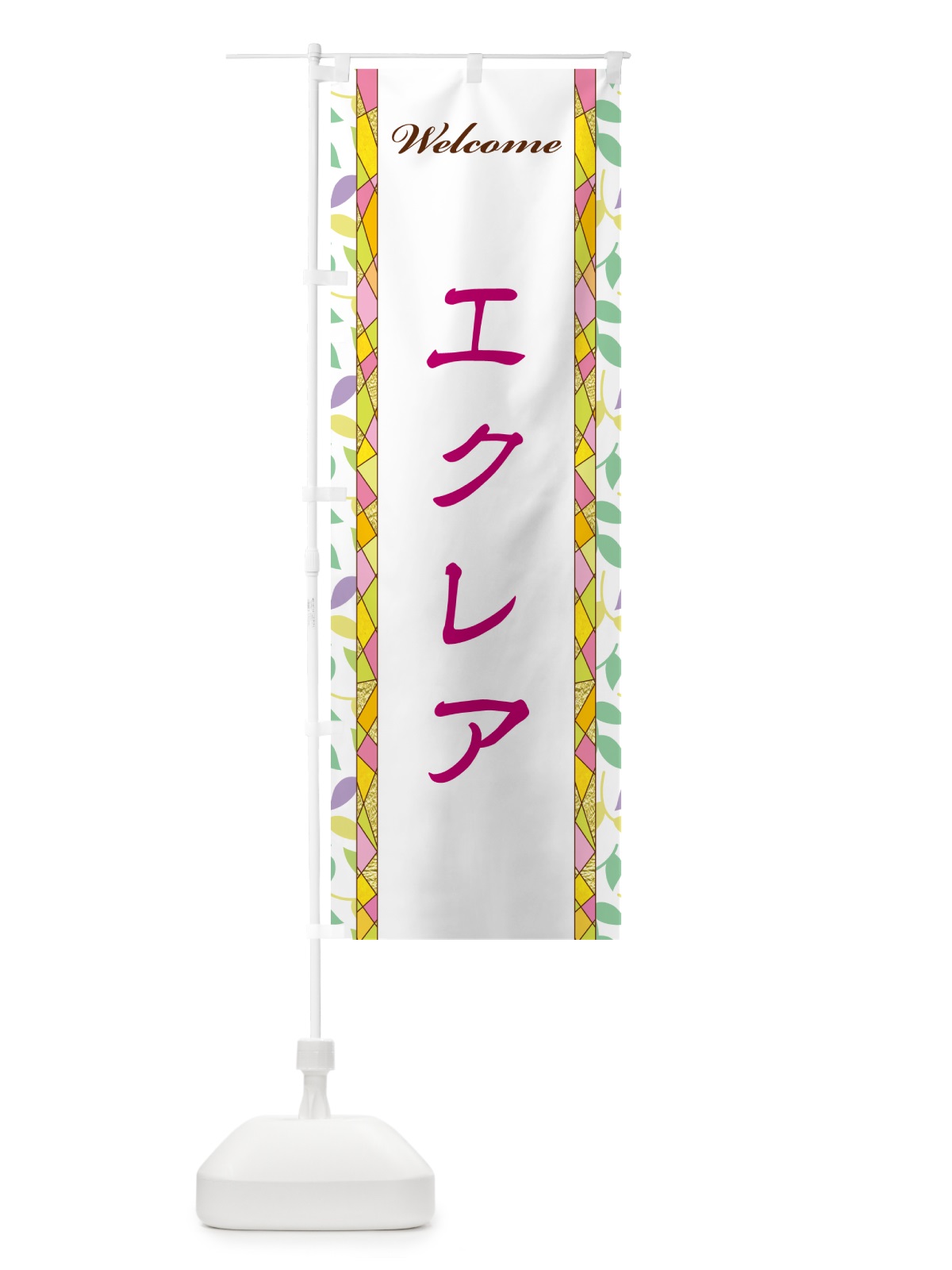のぼり エクレア のぼり旗 NPY8(デザイン【B】)