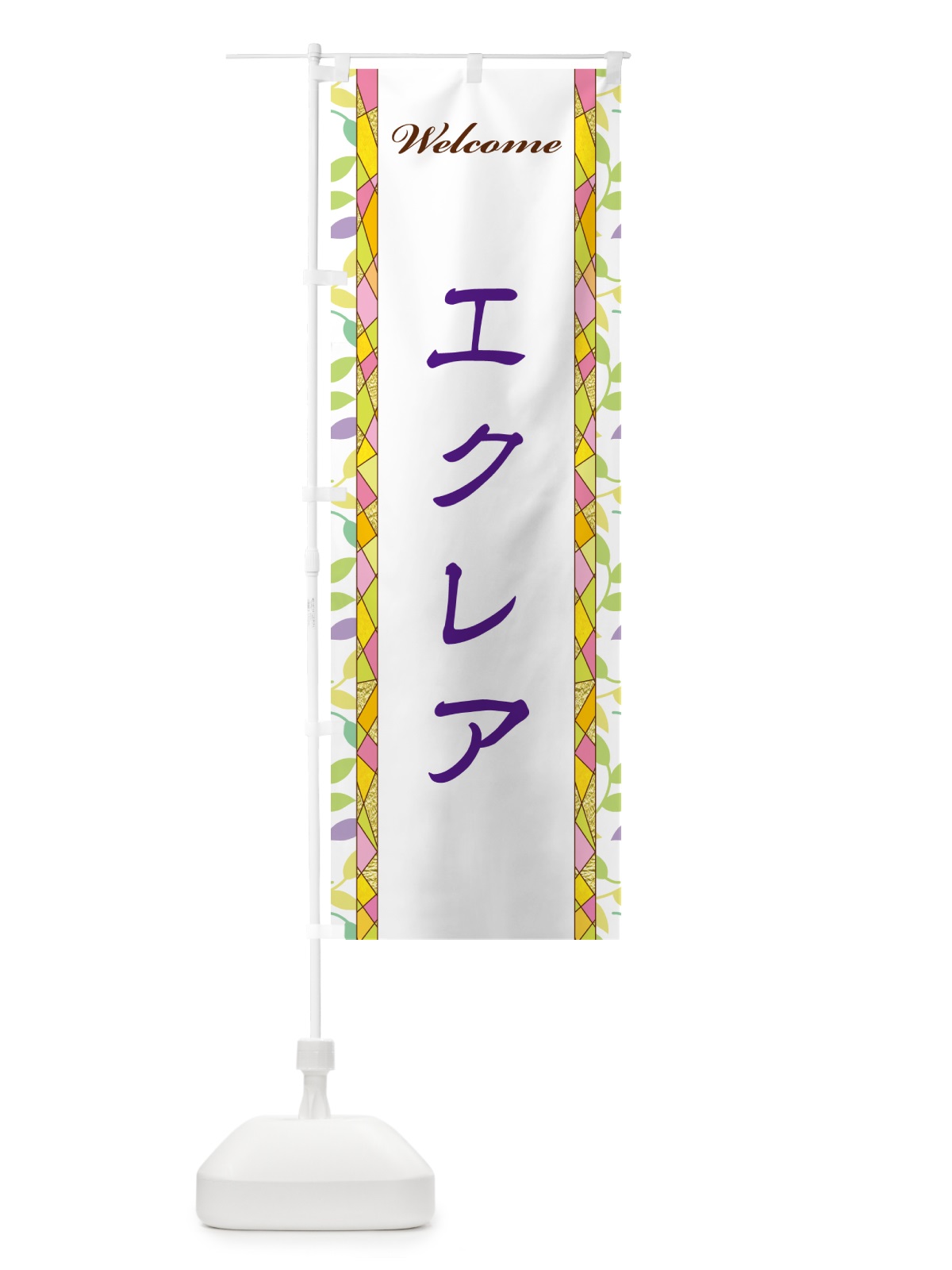 のぼり エクレア のぼり旗 NPY8(デザイン【C】)