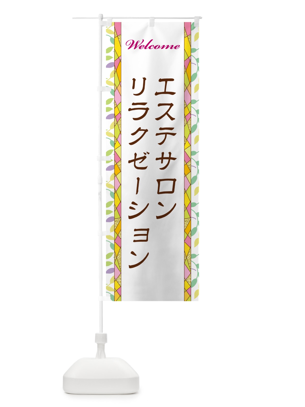 のぼり エステサロンリラクゼーション のぼり旗 NPY9(デザイン【A】)