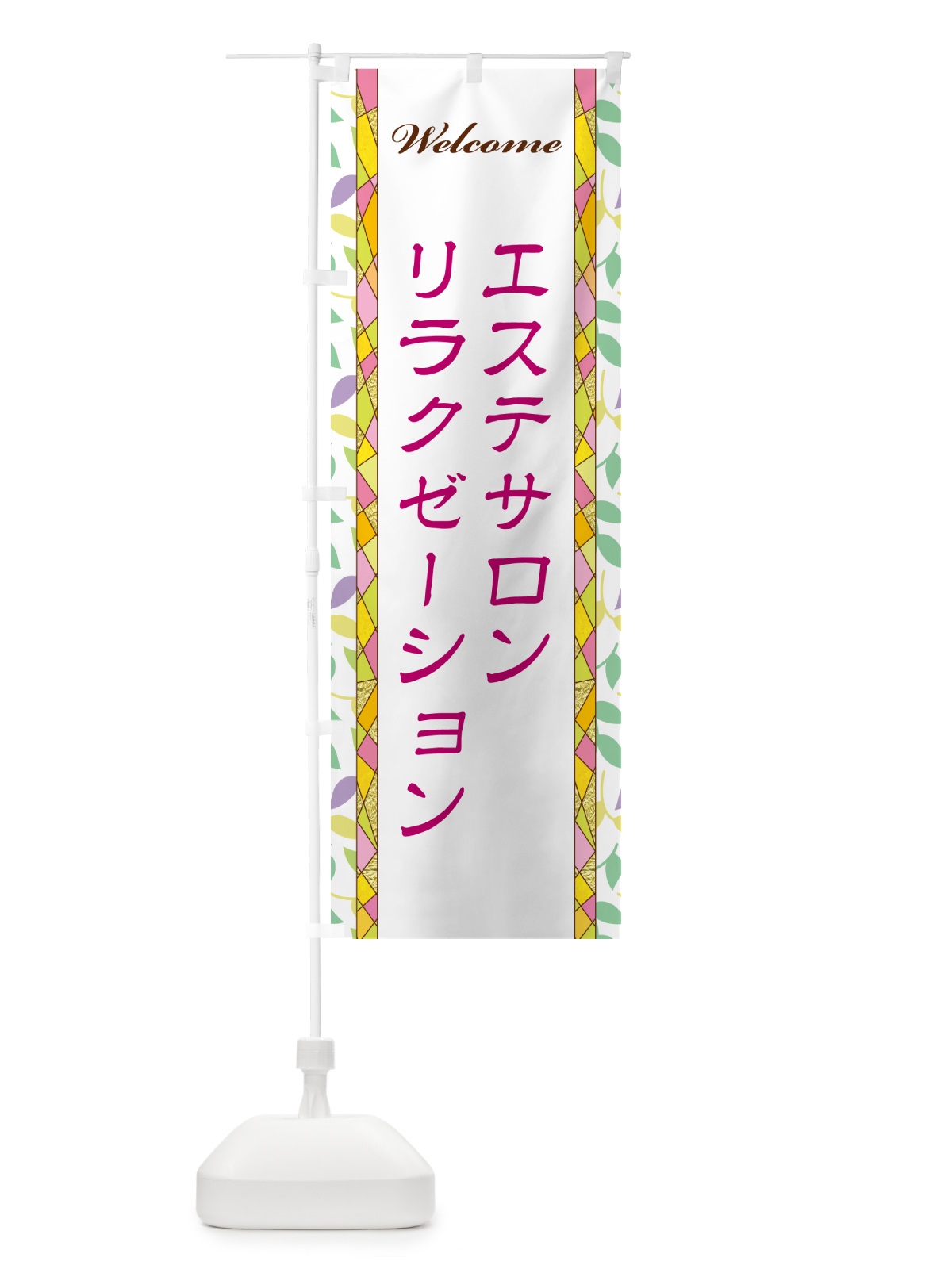 のぼり エステサロンリラクゼーション のぼり旗 NPY9(デザイン【B】)