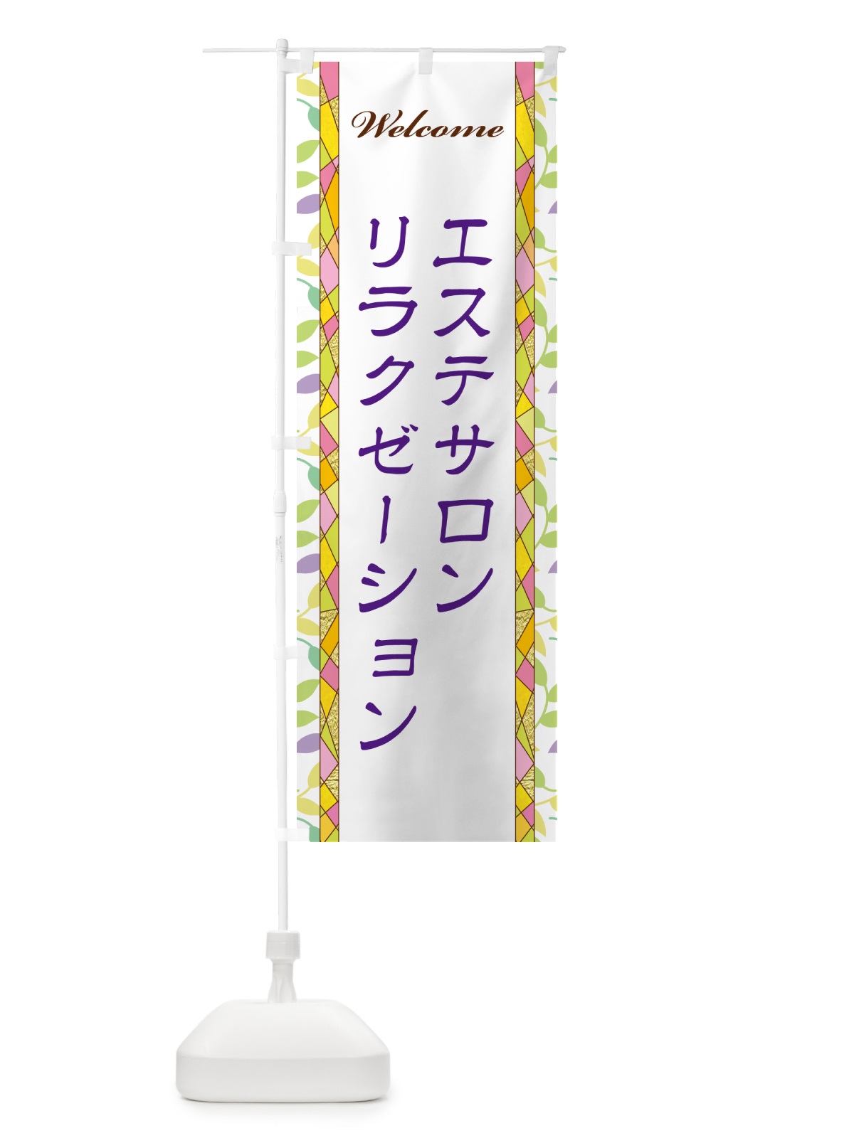 のぼり エステサロンリラクゼーション のぼり旗 NPY9(デザイン【C】)