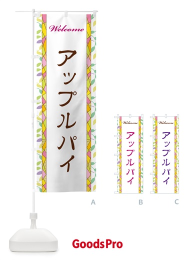 のぼり アップルパイ のぼり旗 NPYA