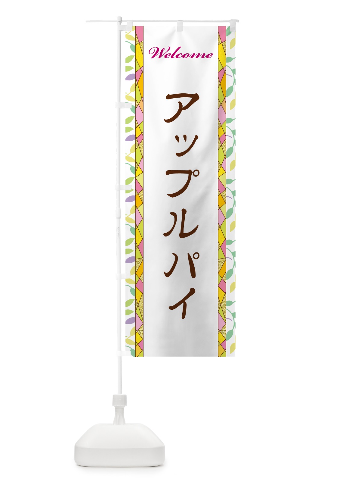 のぼり アップルパイ のぼり旗 NPYA(デザイン【A】)