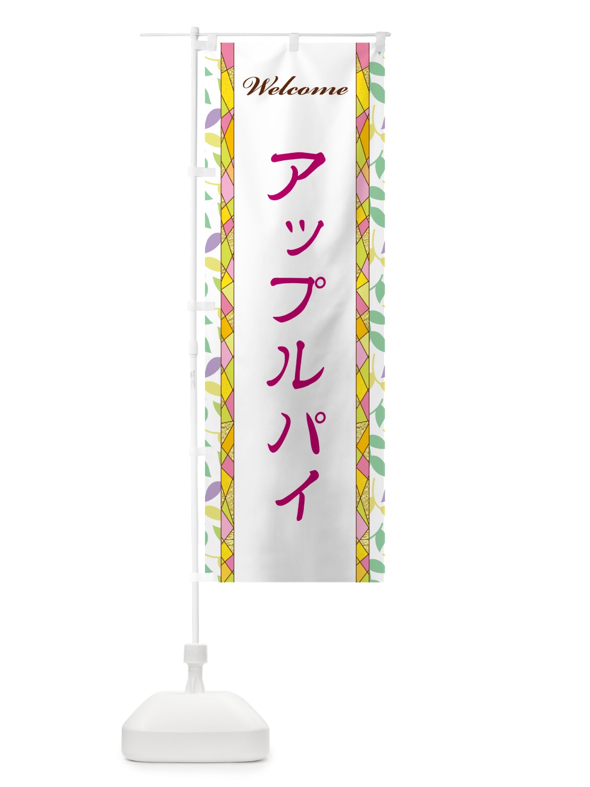 のぼり アップルパイ のぼり旗 NPYA(デザイン【B】)