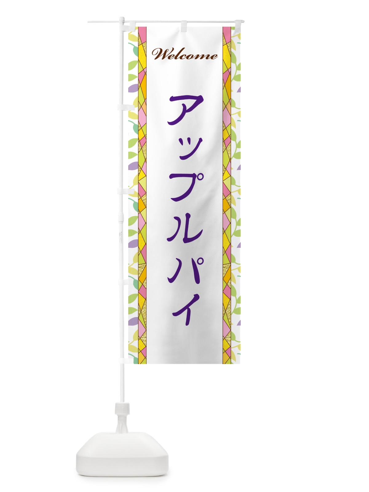 のぼり アップルパイ のぼり旗 NPYA(デザイン【C】)