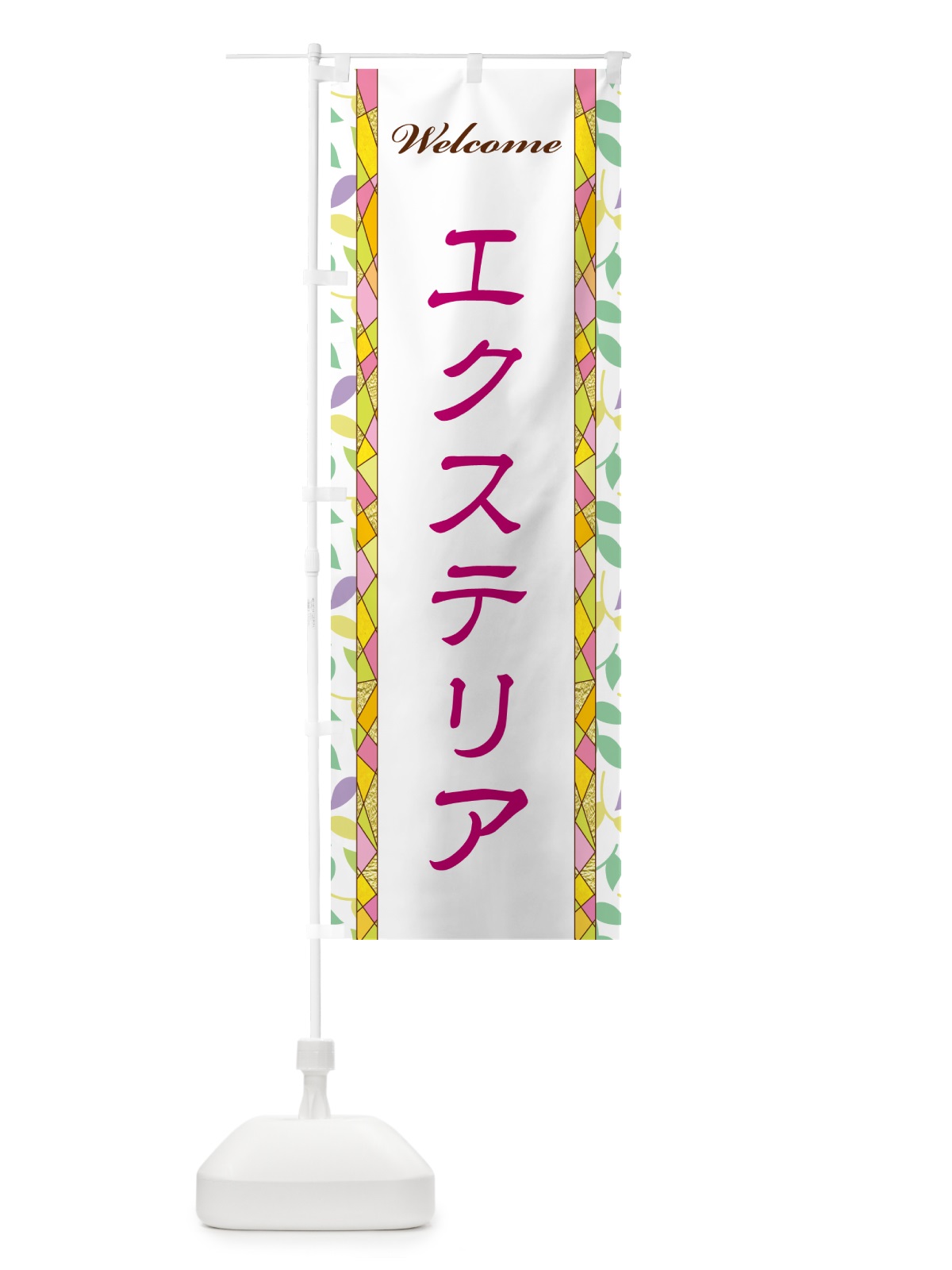 のぼり エクステリア のぼり旗 NPYC(デザイン【B】)