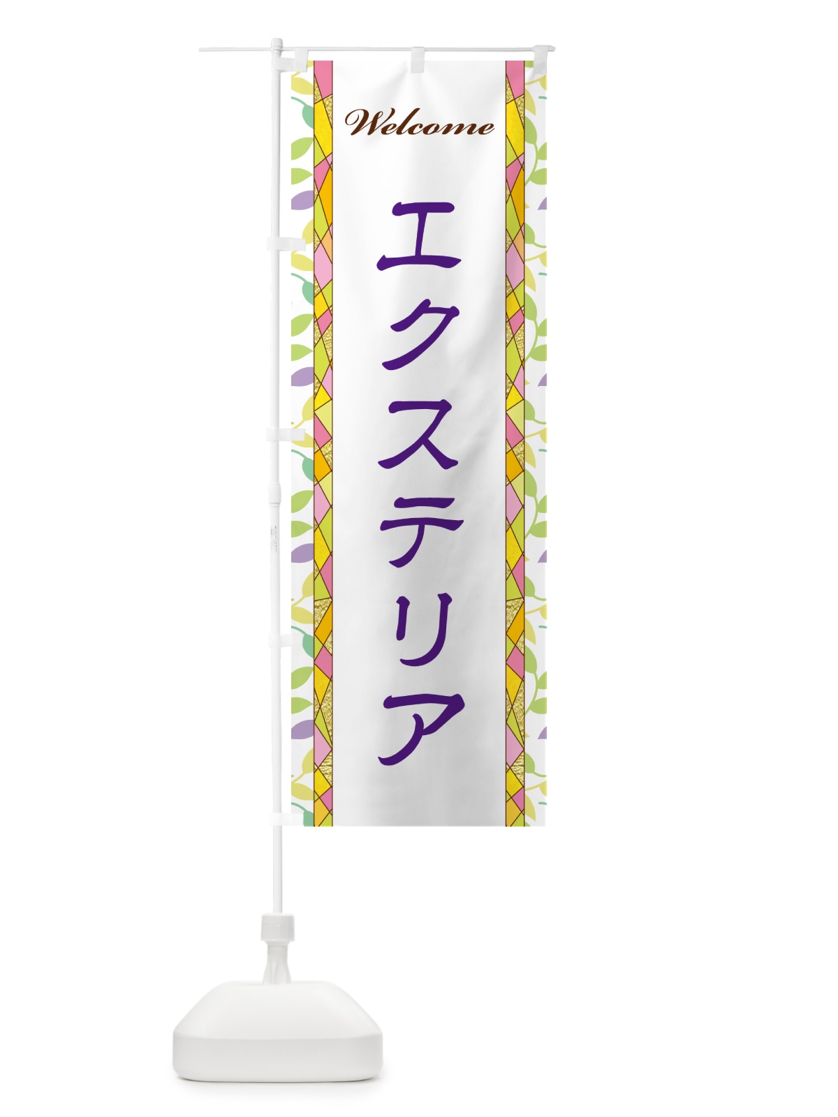 のぼり エクステリア のぼり旗 NPYC(デザイン【C】)