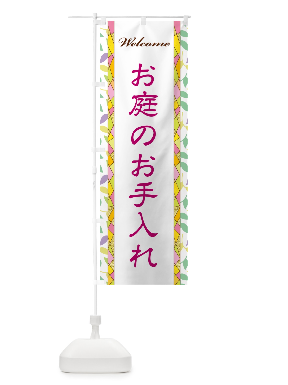 のぼり お庭のお手入れ のぼり旗 NPYE(デザイン【B】)