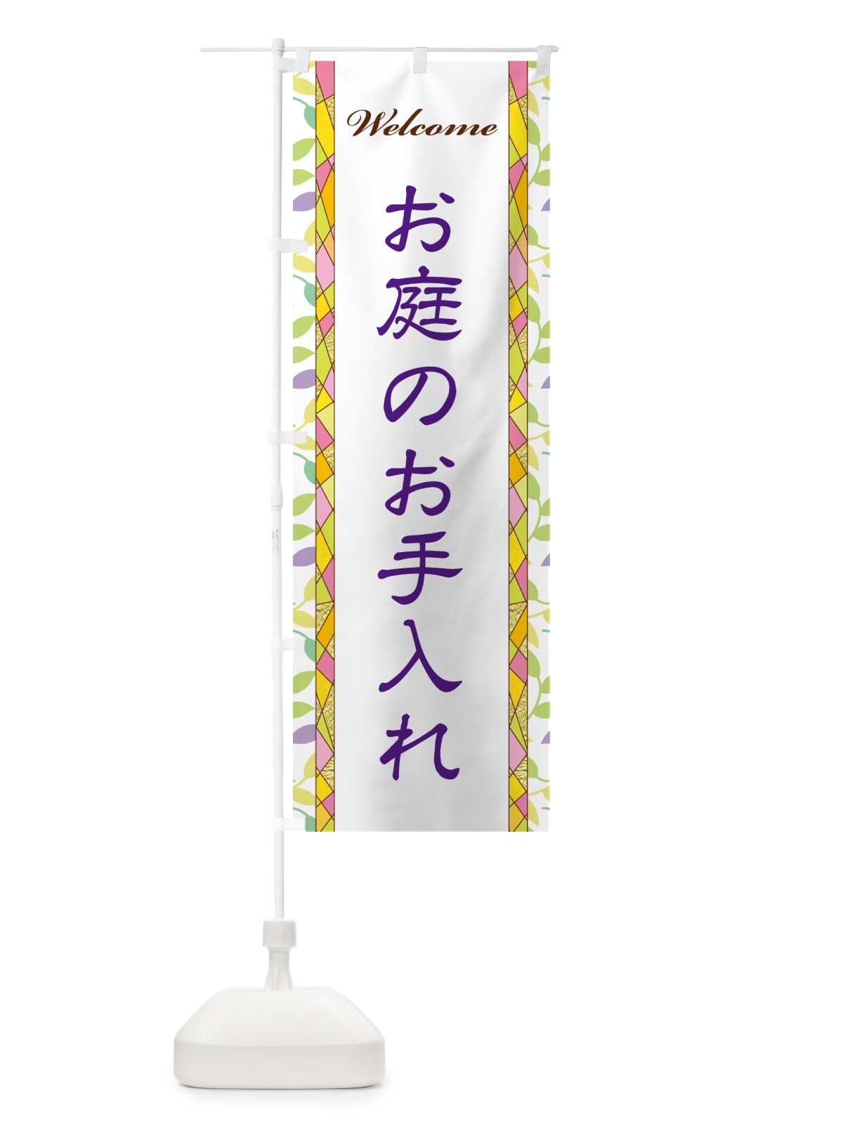 のぼり お庭のお手入れ のぼり旗 NPYE(デザイン【C】)
