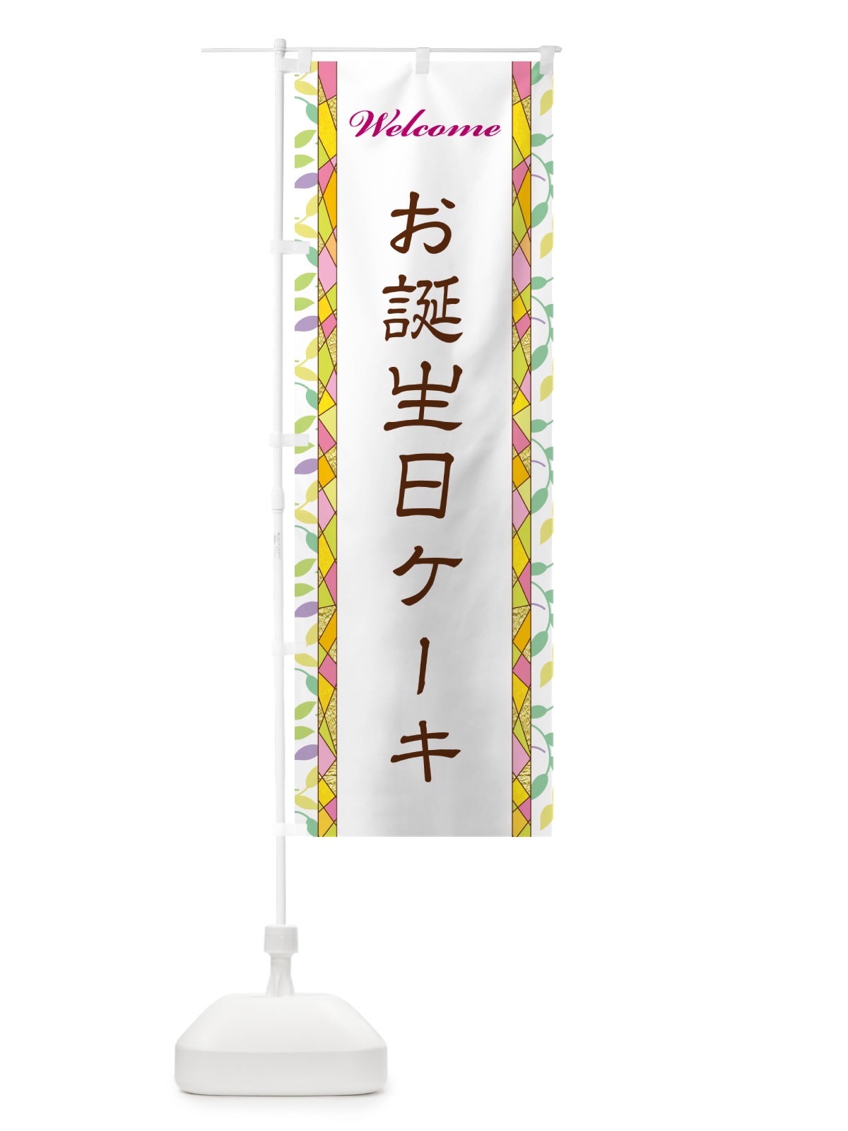 のぼり お誕生日ケーキ のぼり旗 NPYF(デザイン【A】)
