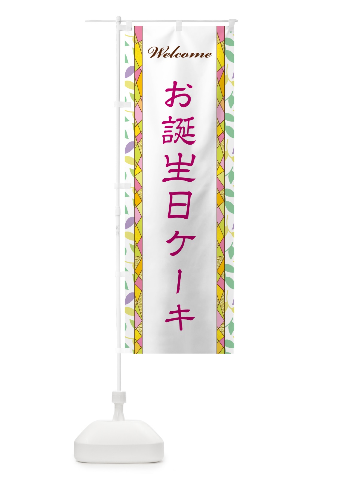 のぼり お誕生日ケーキ のぼり旗 NPYF(デザイン【B】)