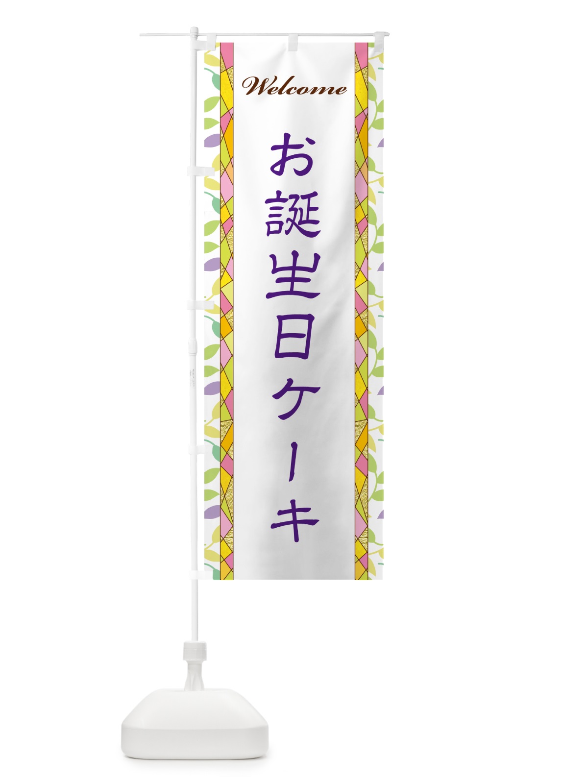 のぼり お誕生日ケーキ のぼり旗 NPYF(デザイン【C】)