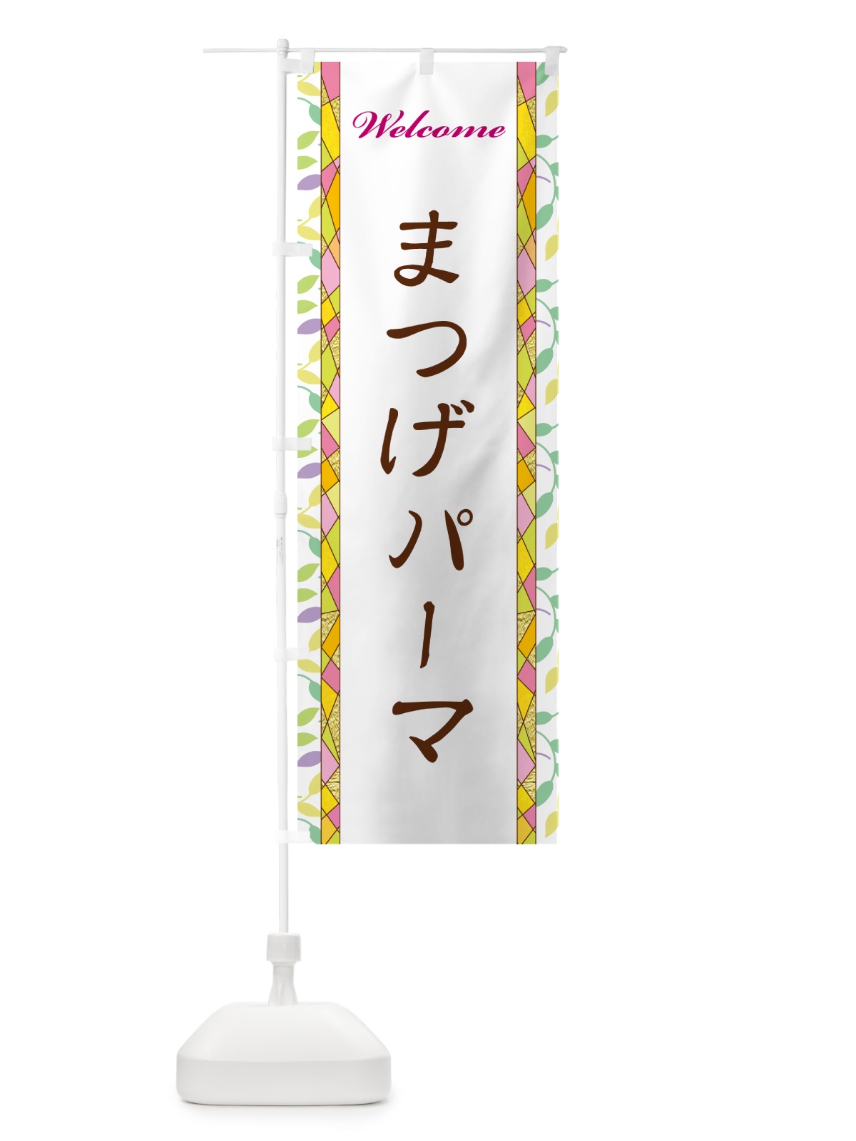 のぼり まつげパーマ のぼり旗 NPYG(デザイン【A】)