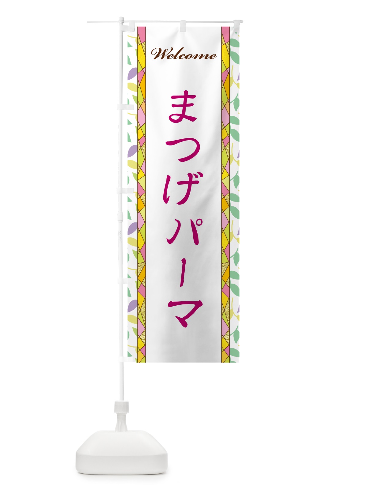 のぼり まつげパーマ のぼり旗 NPYG(デザイン【B】)