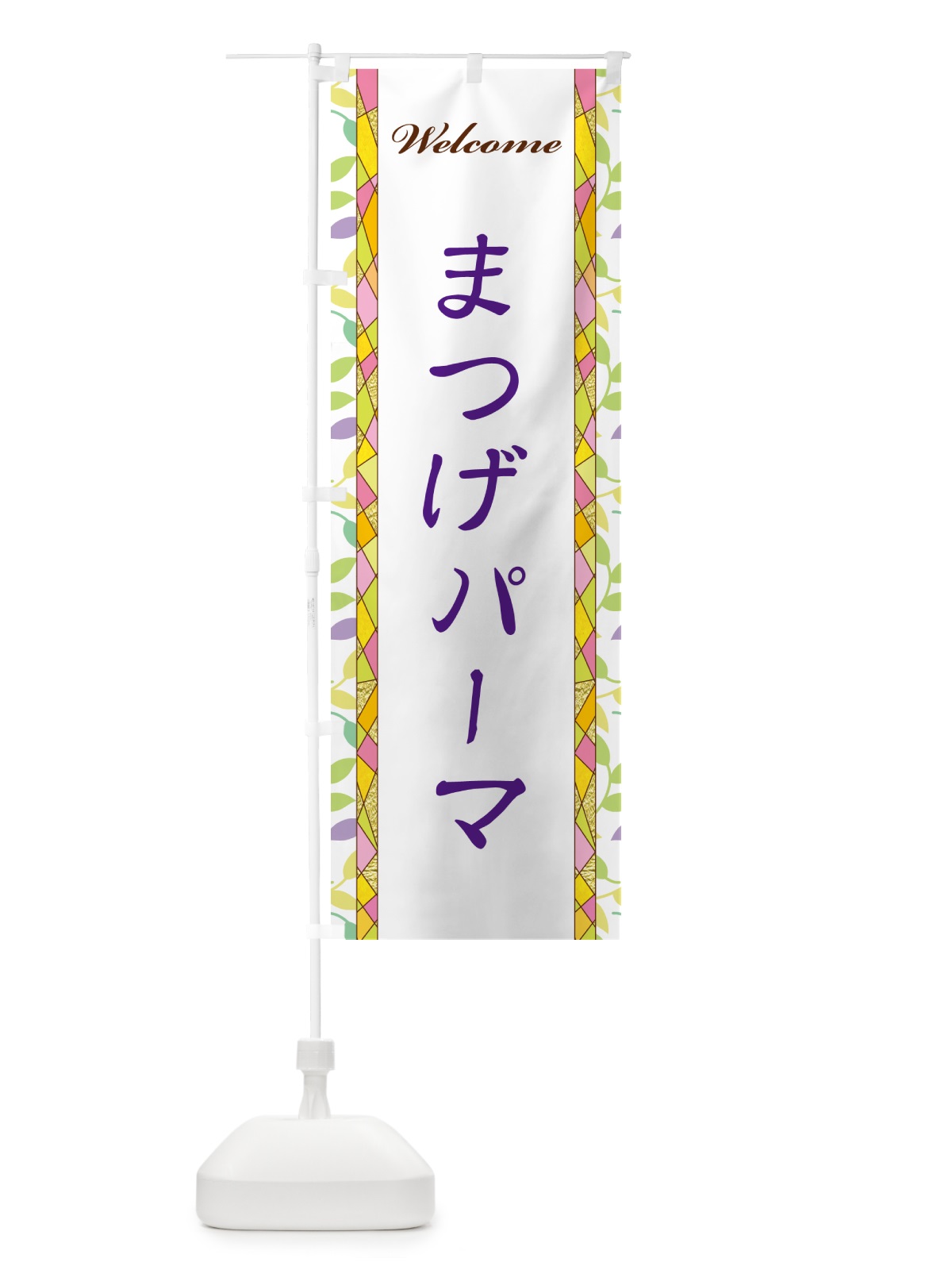 のぼり まつげパーマ のぼり旗 NPYG(デザイン【C】)