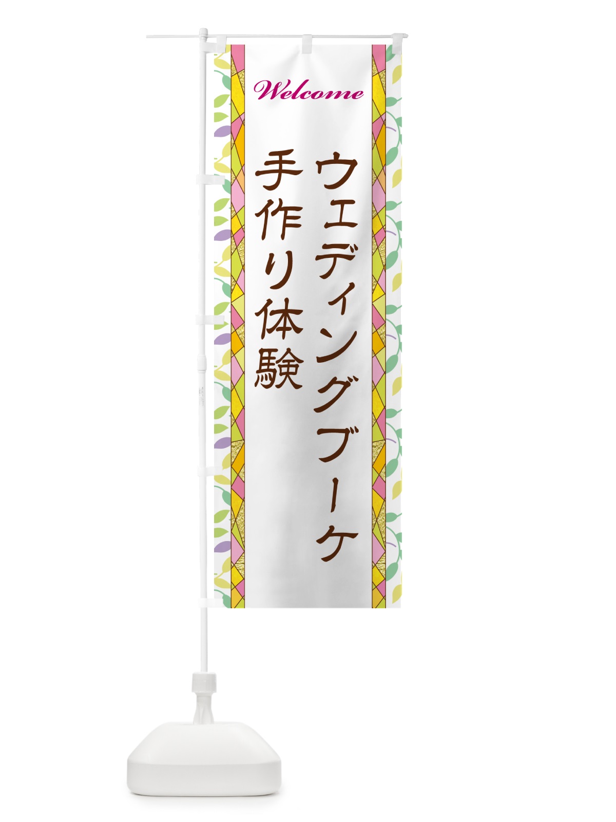 のぼり ウェディングブーケ手作り体験 のぼり旗 NPYJ(デザイン【A】)