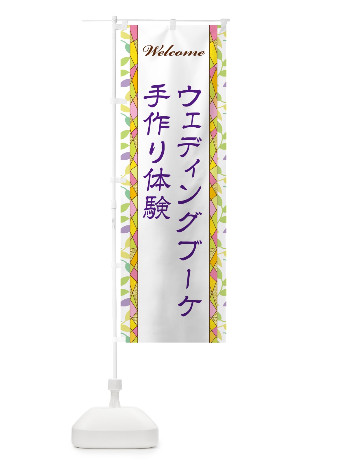 のぼり ウェディングブーケ手作り体験 のぼり旗 NPYJ(デザイン【C】)