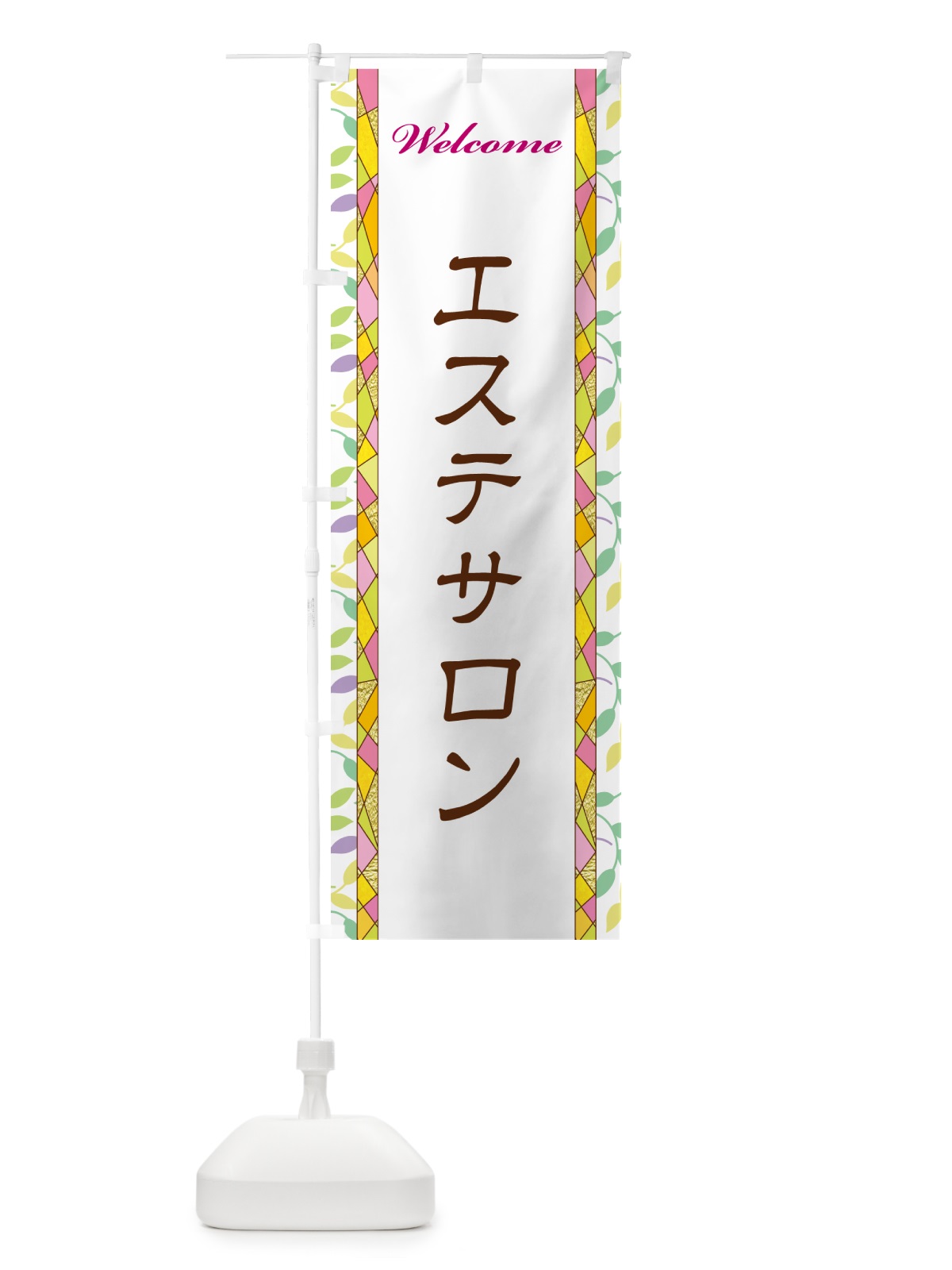 のぼり エステサロン のぼり旗 NPYL(デザイン【A】)