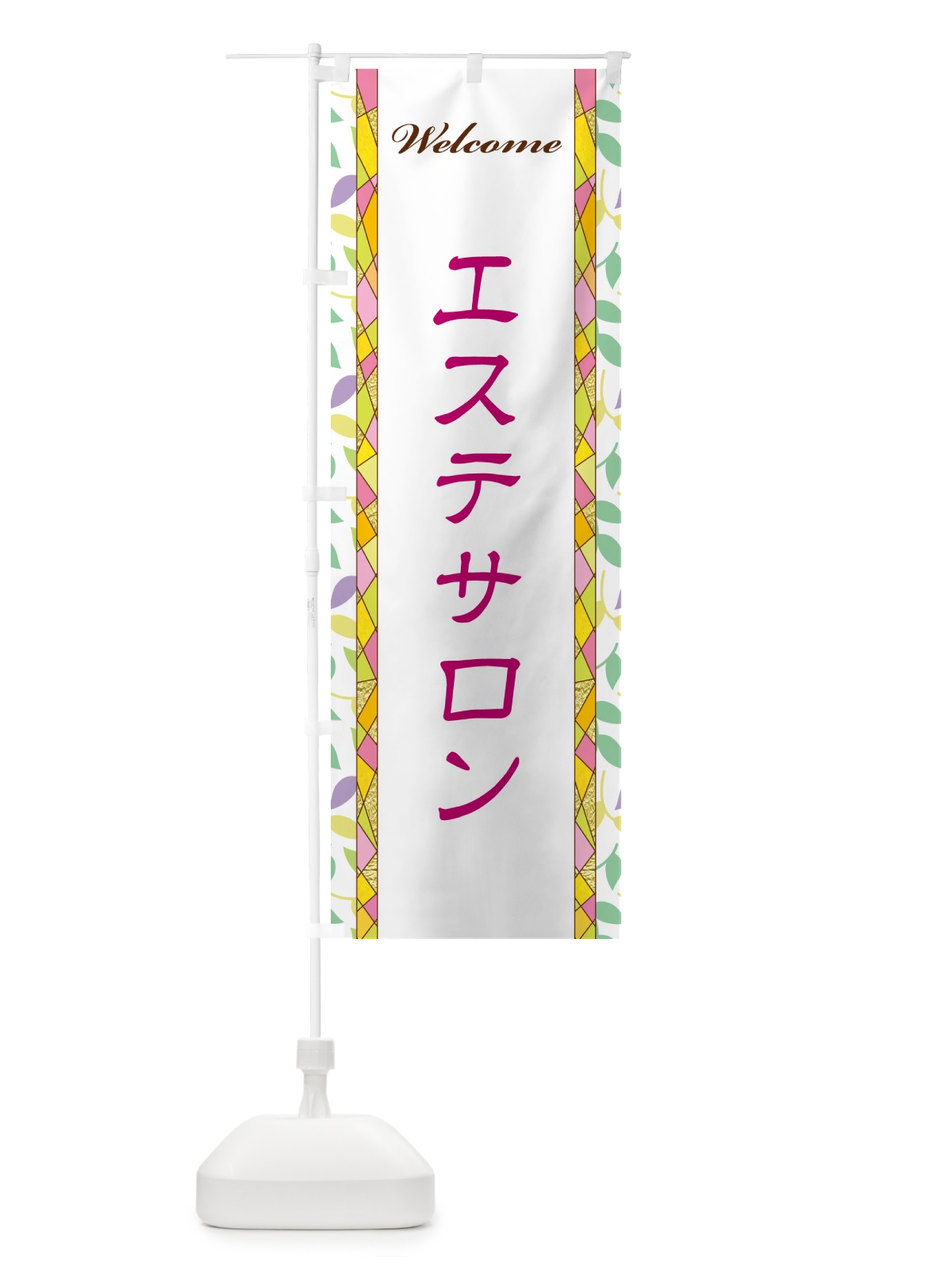 のぼり エステサロン のぼり旗 NPYL(デザイン【B】)