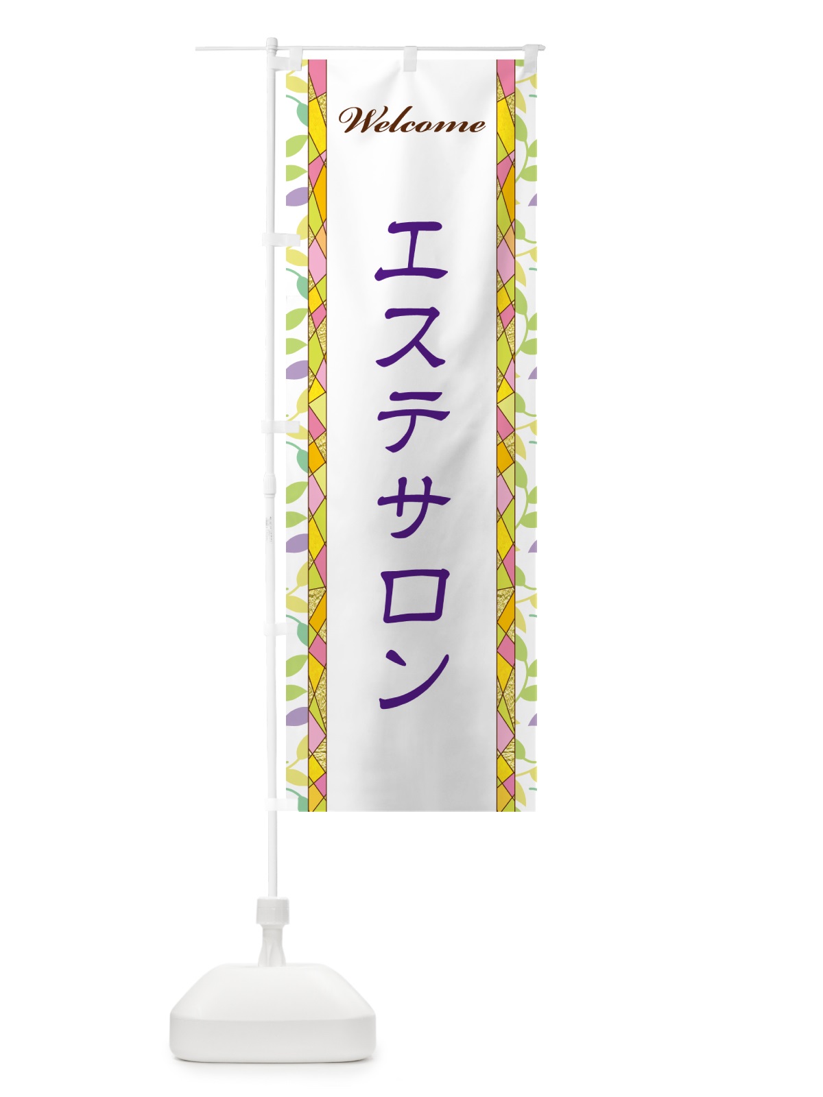のぼり エステサロン のぼり旗 NPYL(デザイン【C】)