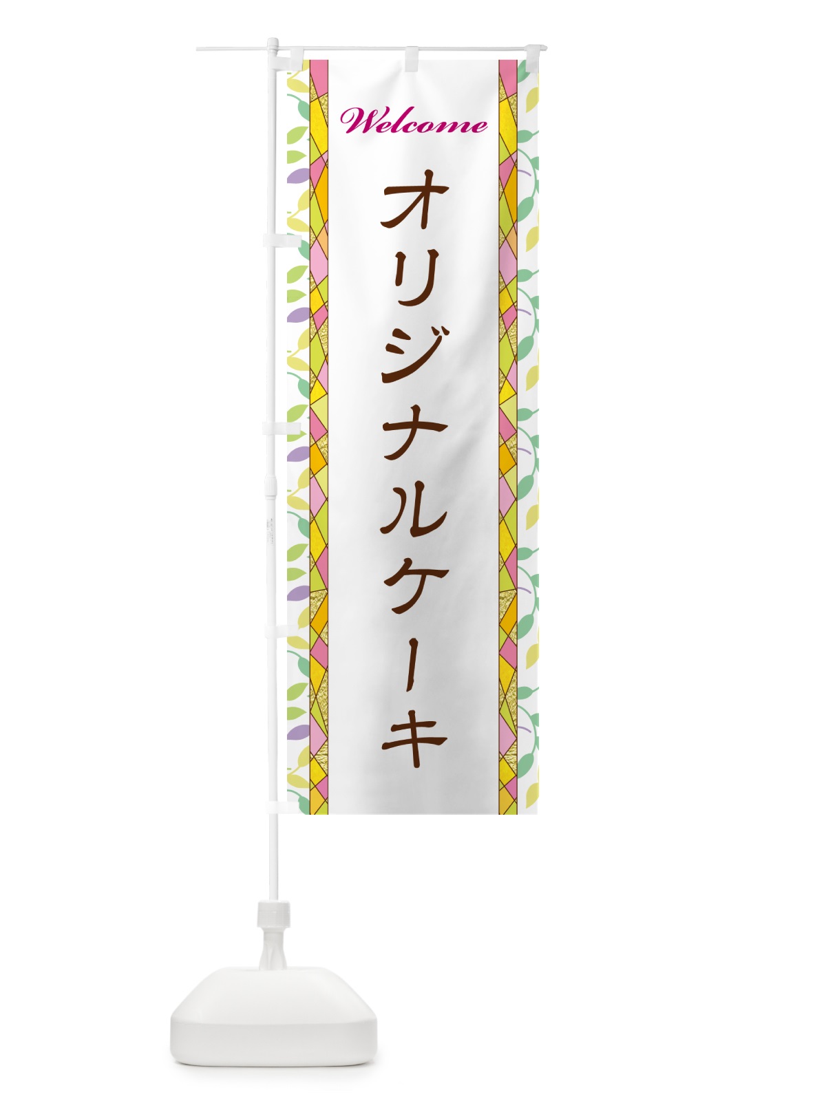 のぼり オリジナルケーキ のぼり旗 NPYP(デザイン【A】)