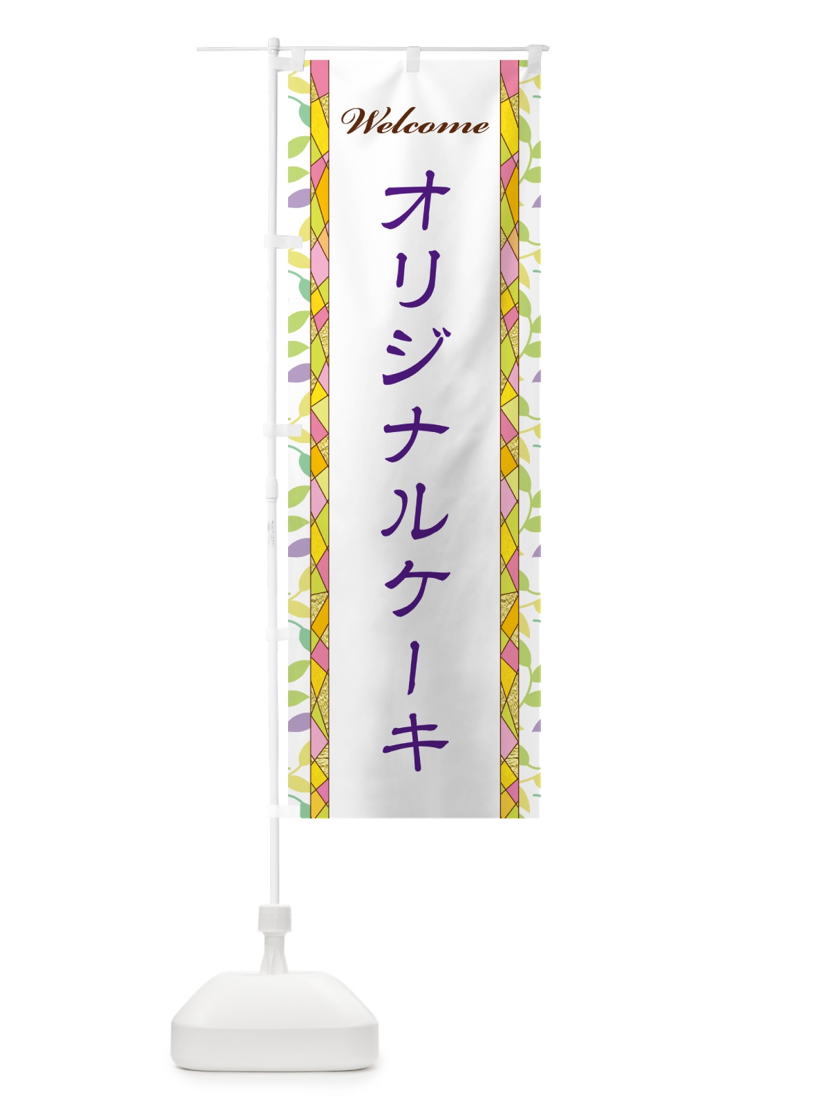 のぼり オリジナルケーキ のぼり旗 NPYP(デザイン【C】)