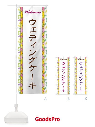 のぼり ウェディングケーキ のぼり旗 NPYW