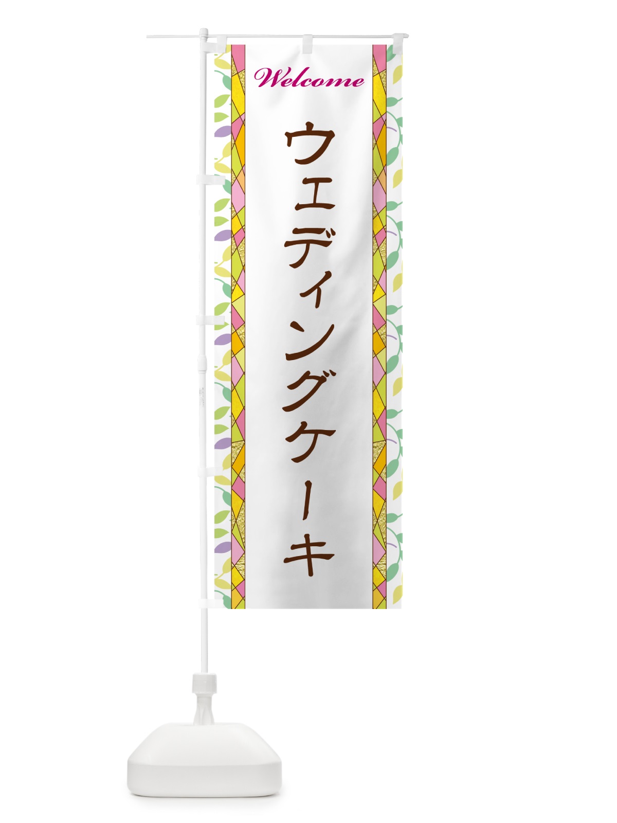 のぼり ウェディングケーキ のぼり旗 NPYW(デザイン【A】)