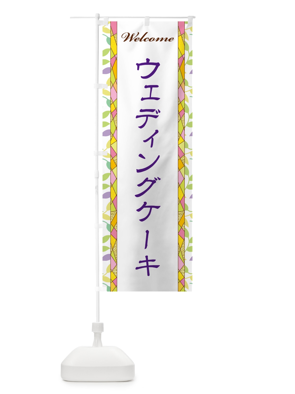 のぼり ウェディングケーキ のぼり旗 NPYW(デザイン【C】)