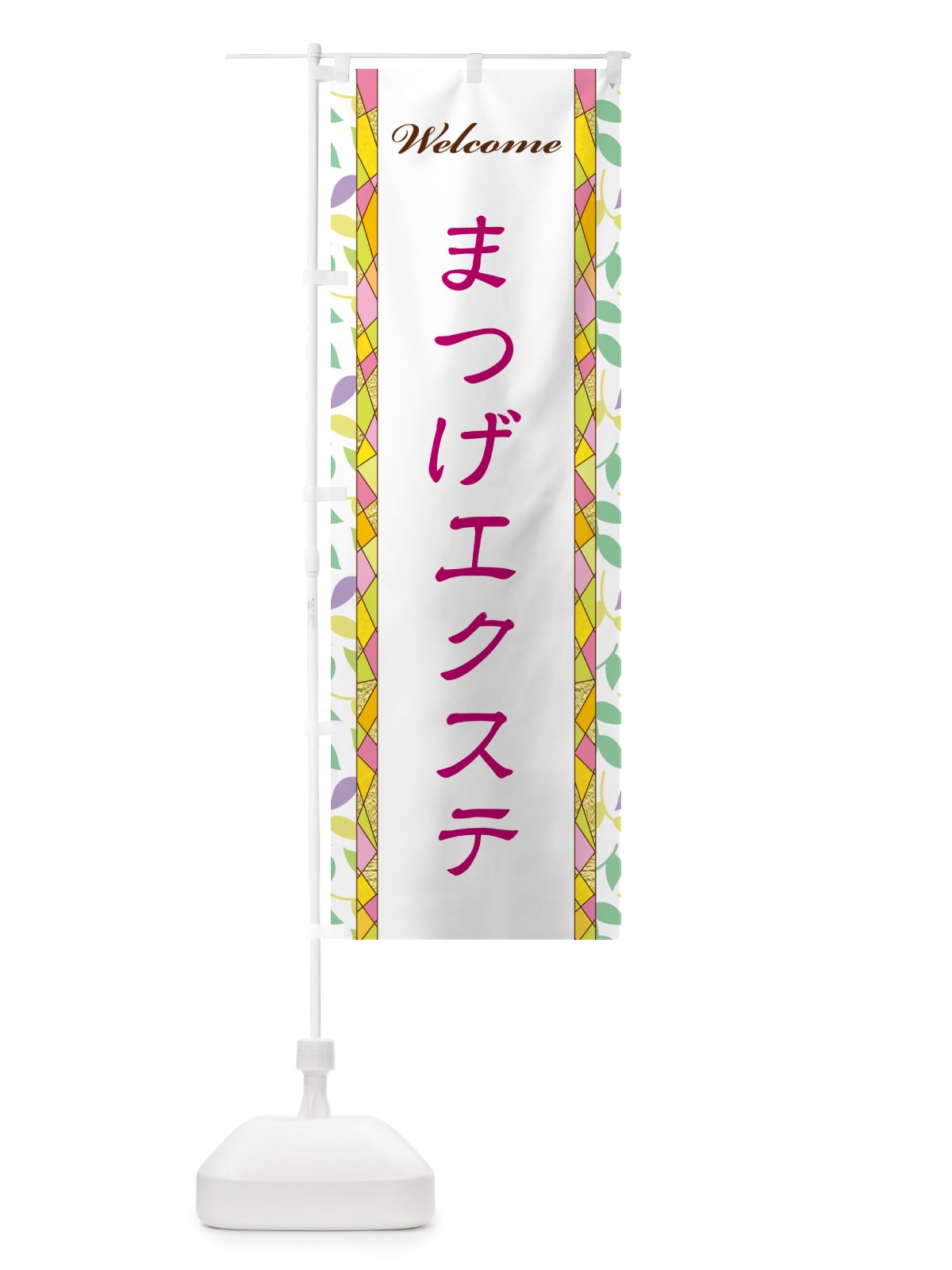 のぼり まつげエクステ のぼり旗 NPYX(デザイン【B】)
