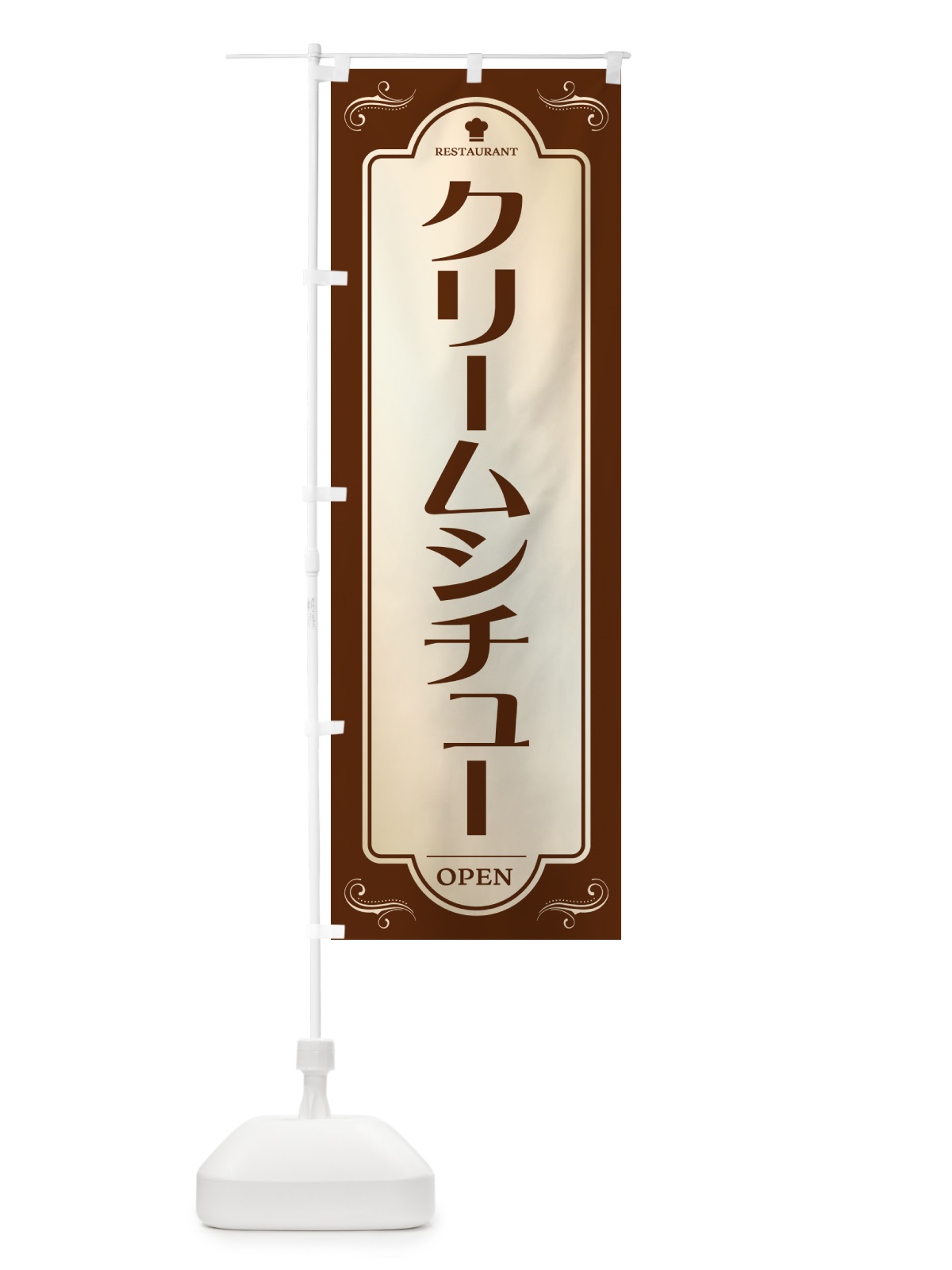 のぼり クリームシチュー・レストラン・洋食 のぼり旗 NR05(デザイン【A】)