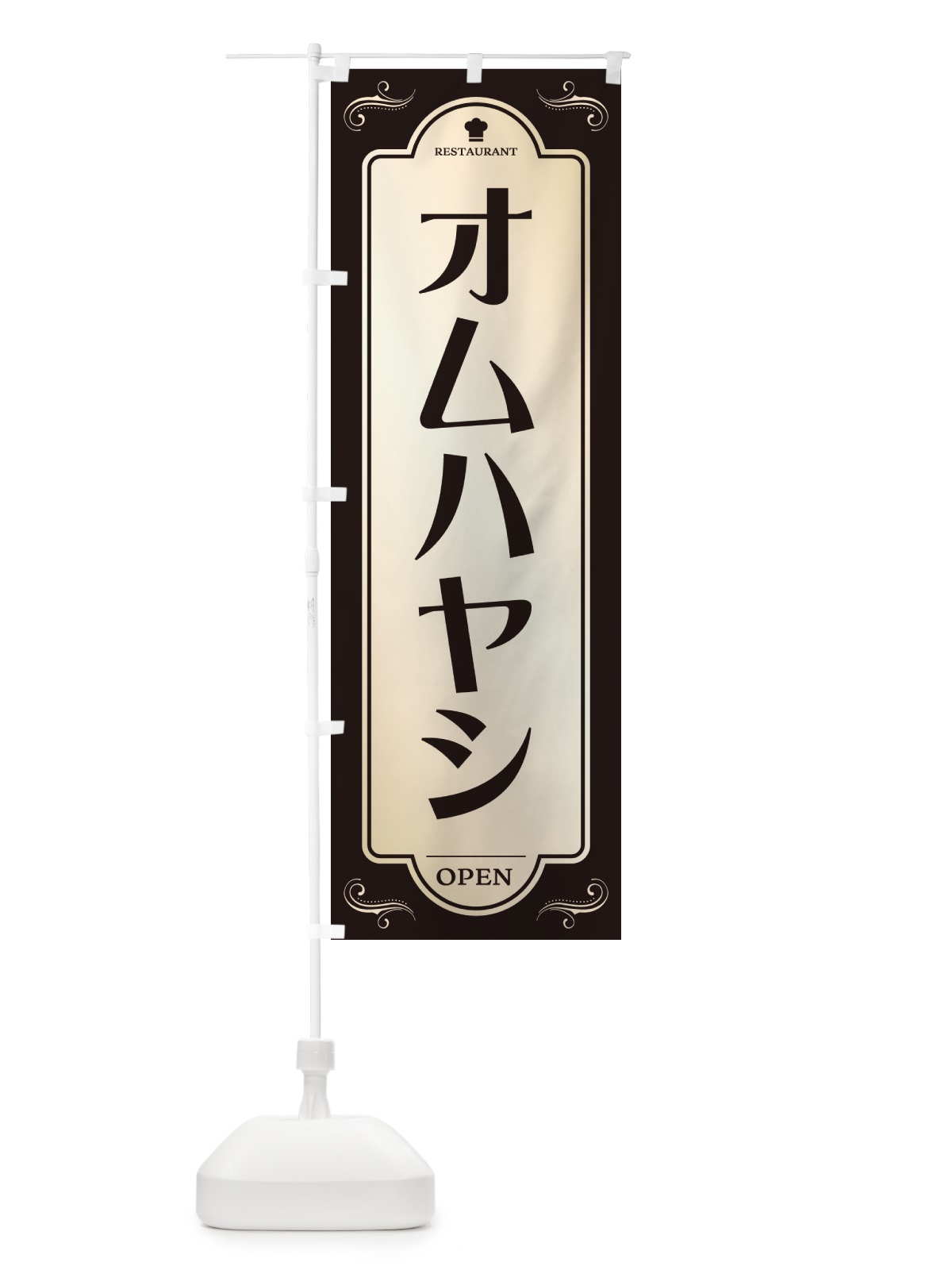 のぼり オムハヤシ・レストラン・洋食 のぼり旗 NR07(デザイン【C】)