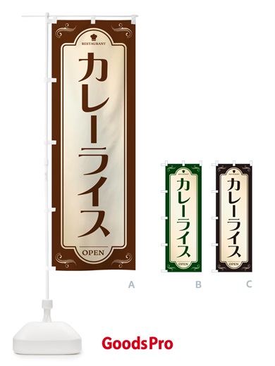 のぼり カレーライス・レストラン・洋食 のぼり旗 NR0A
