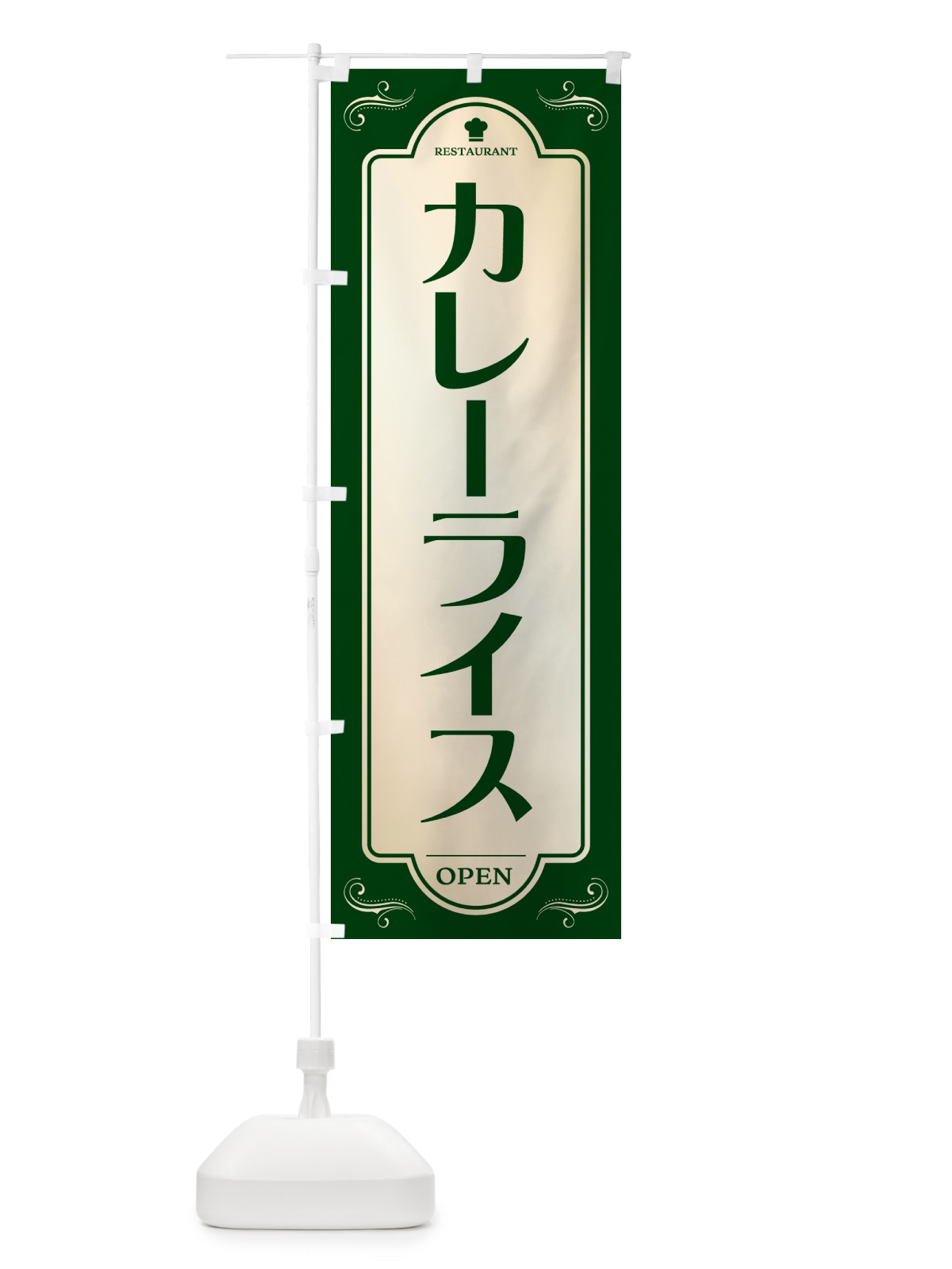 のぼり カレーライス・レストラン・洋食 のぼり旗 NR0A(デザイン【B】)