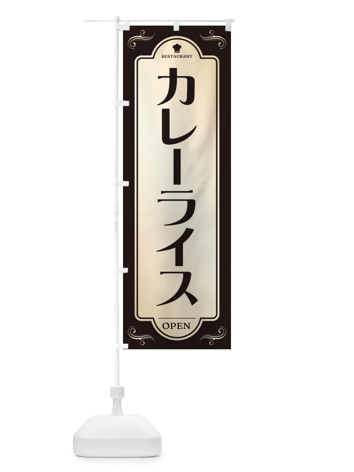 のぼり カレーライス・レストラン・洋食 のぼり旗 NR0A(デザイン【C】)