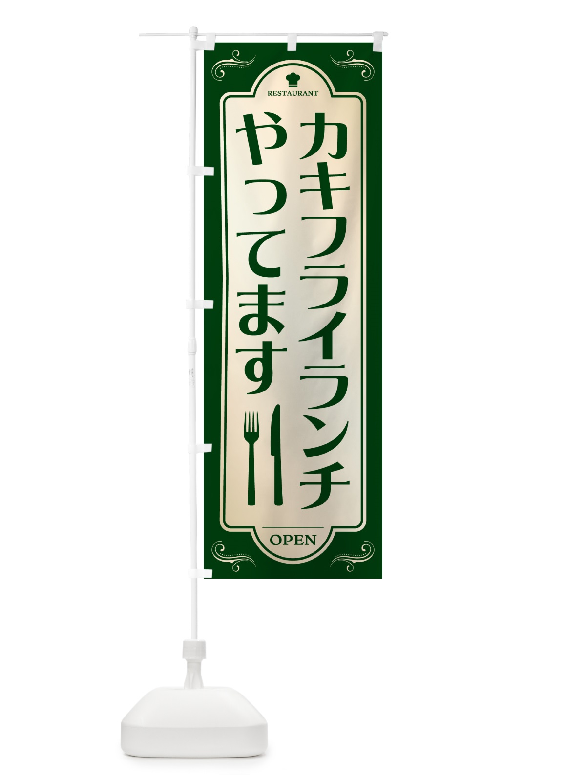 のぼり カキフライランチやってます・レストラン・洋食 のぼり旗 NR0F(デザイン【B】)