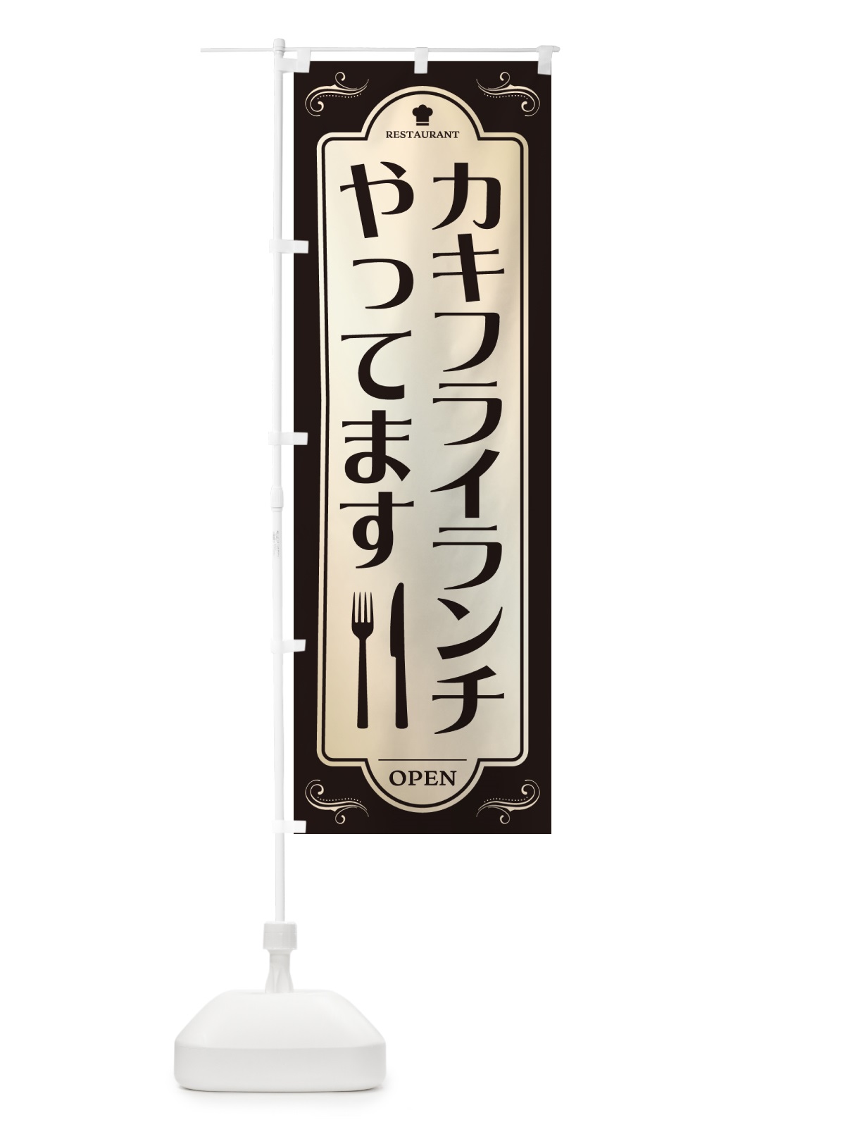のぼり カキフライランチやってます・レストラン・洋食 のぼり旗 NR0F(デザイン【C】)