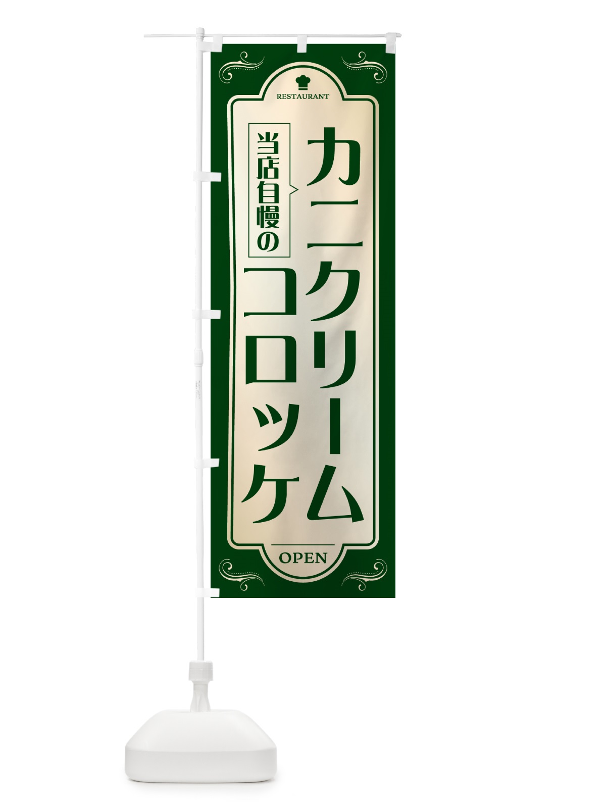 のぼり カニクリームコロッケ・レストラン・洋食 のぼり旗 NR0G(デザイン【B】)