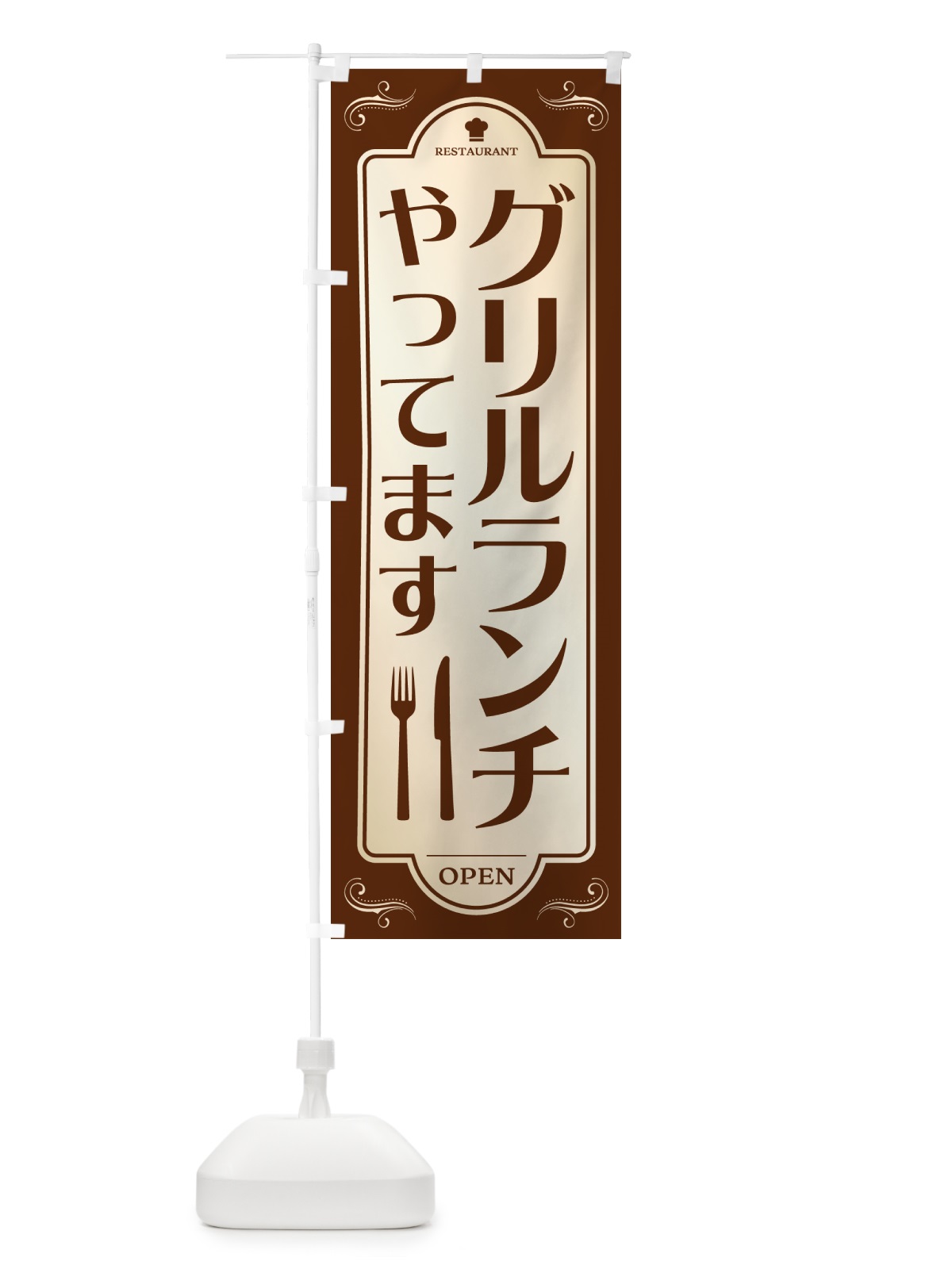 のぼり グリルランチ・レストラン・洋食 のぼり旗 NR0J(デザイン【A】)