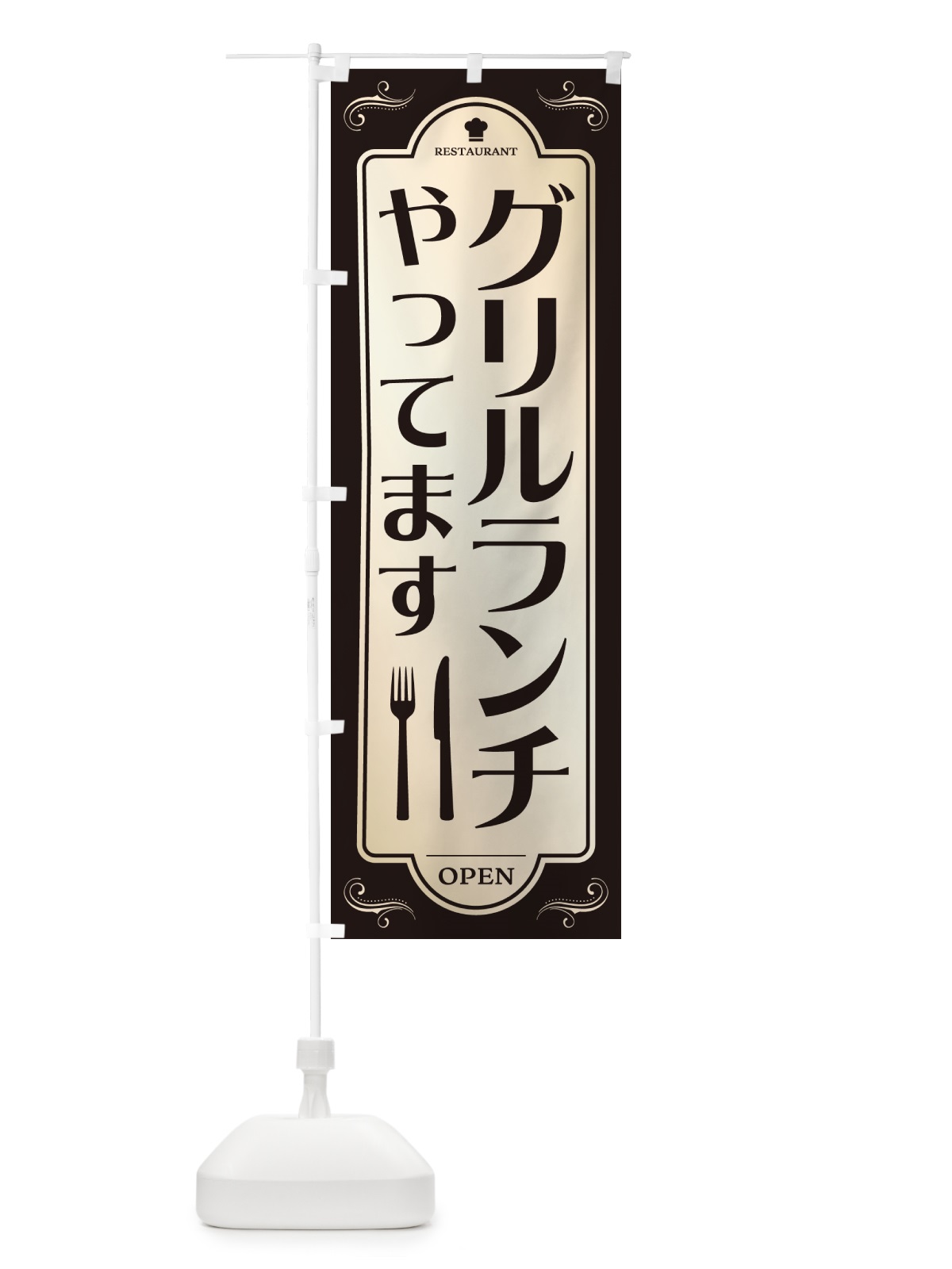 のぼり グリルランチ・レストラン・洋食 のぼり旗 NR0J(デザイン【C】)