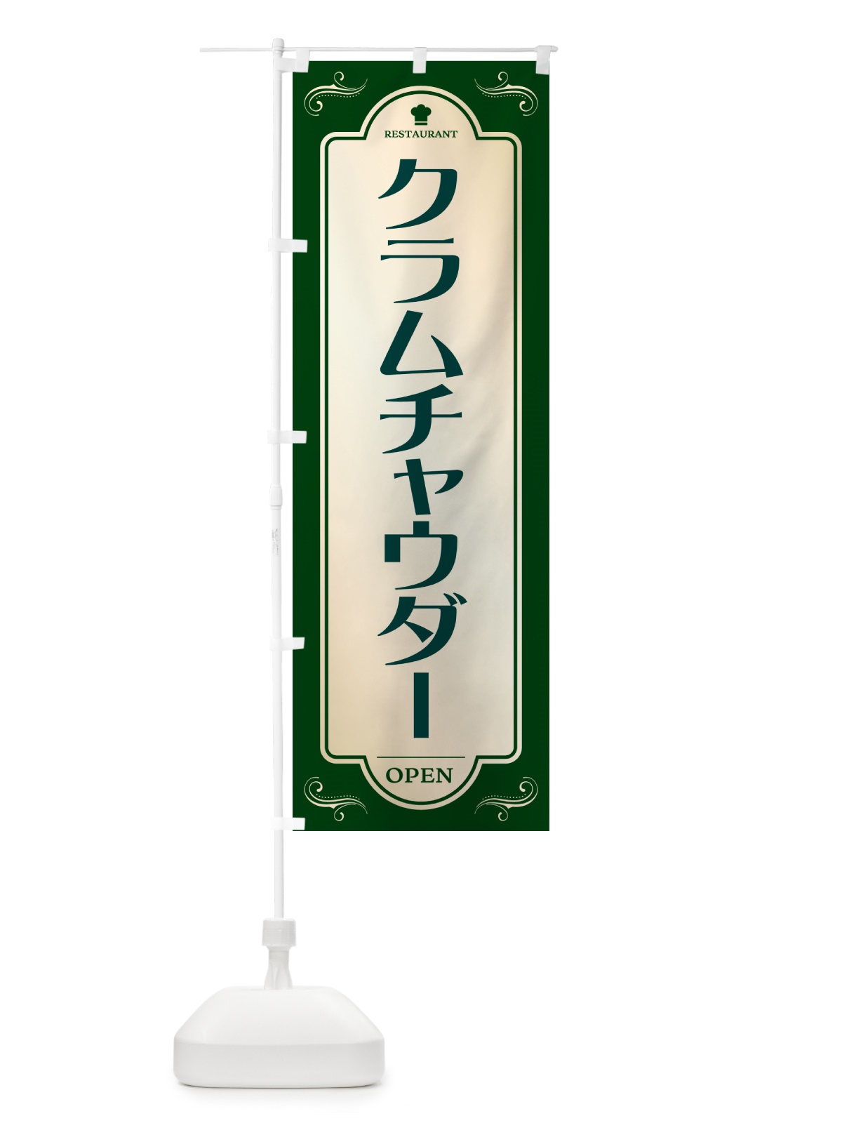 のぼり クラムチャウダー・レストラン・洋食 のぼり旗 NR0N(デザイン【B】)