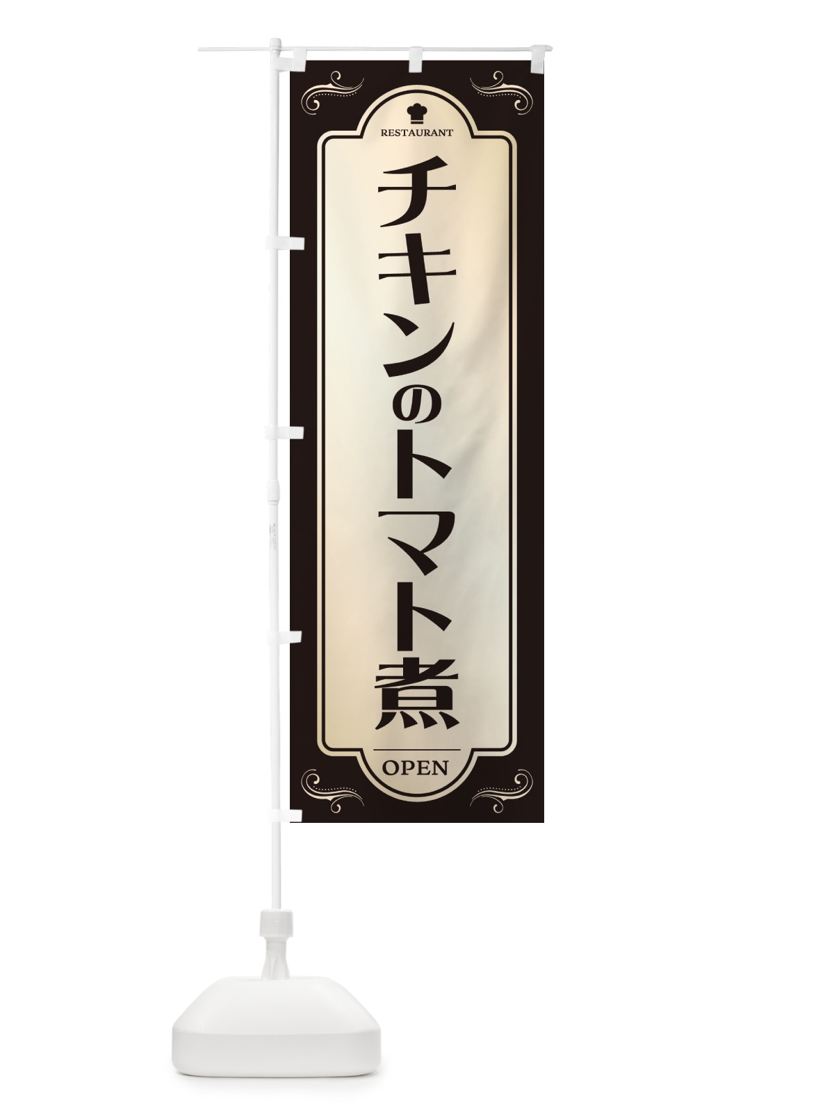 のぼり チキンのトマト煮・レストラン・洋食 のぼり旗 NR0S(デザイン【C】)