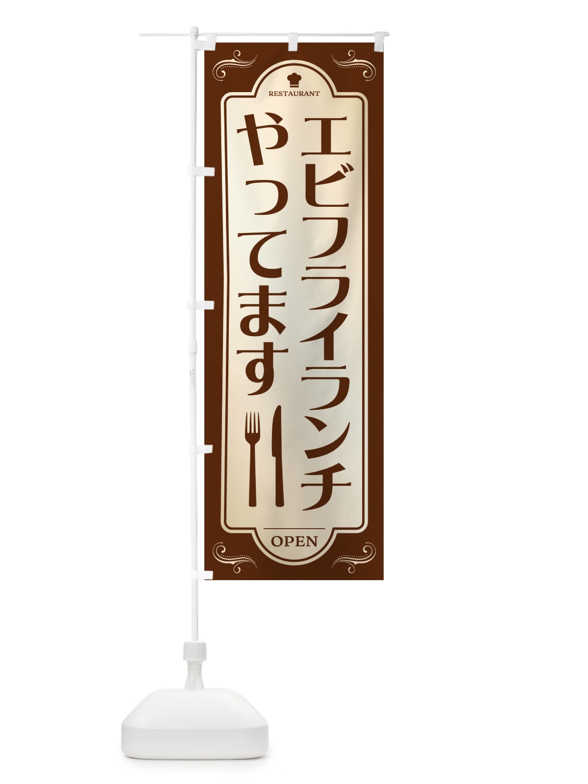 のぼり エビフライランチやってます・レストラン・洋食 のぼり旗 NR0T(デザイン【A】)