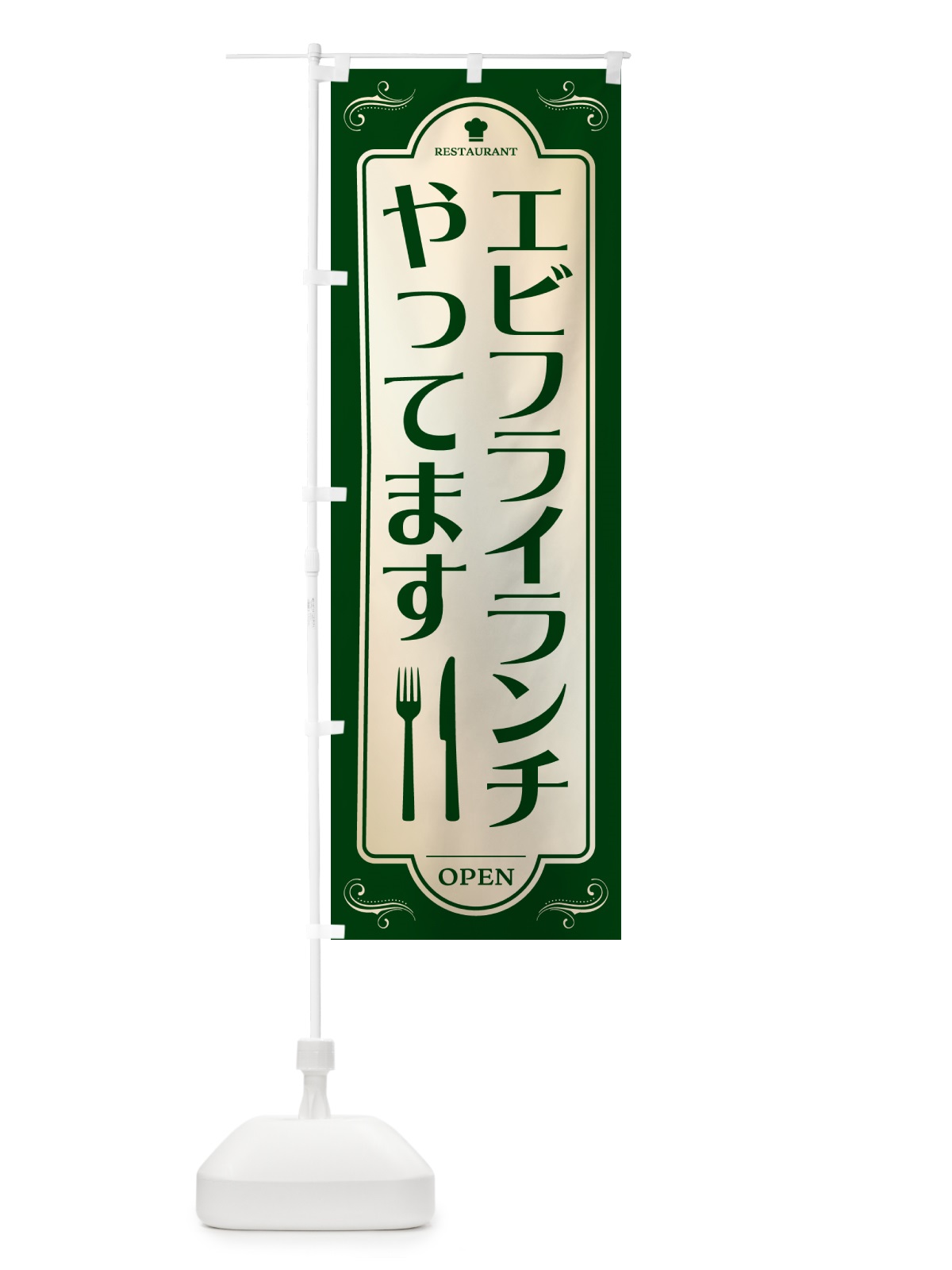のぼり エビフライランチやってます・レストラン・洋食 のぼり旗 NR0T(デザイン【B】)