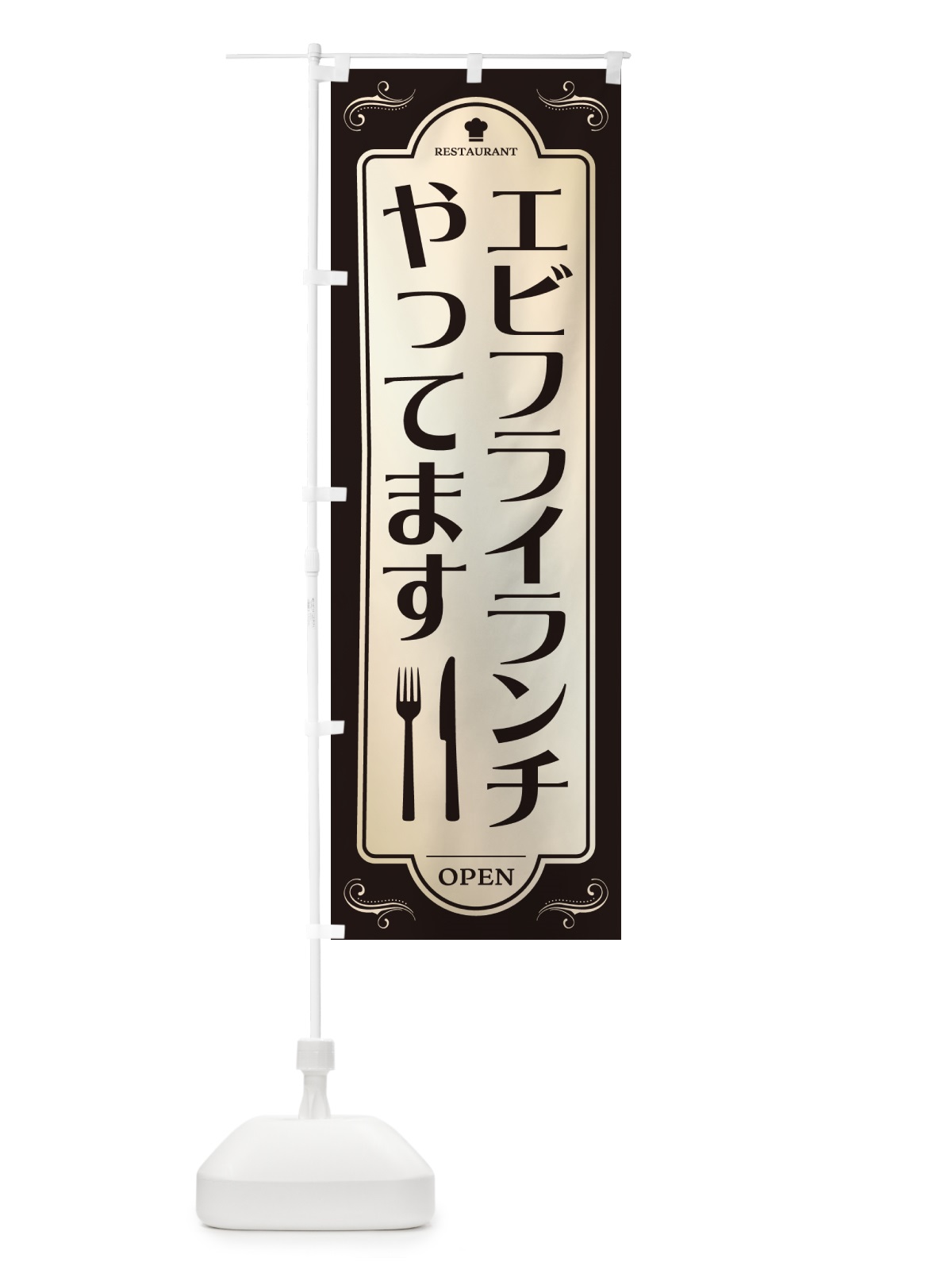 のぼり エビフライランチやってます・レストラン・洋食 のぼり旗 NR0T(デザイン【C】)