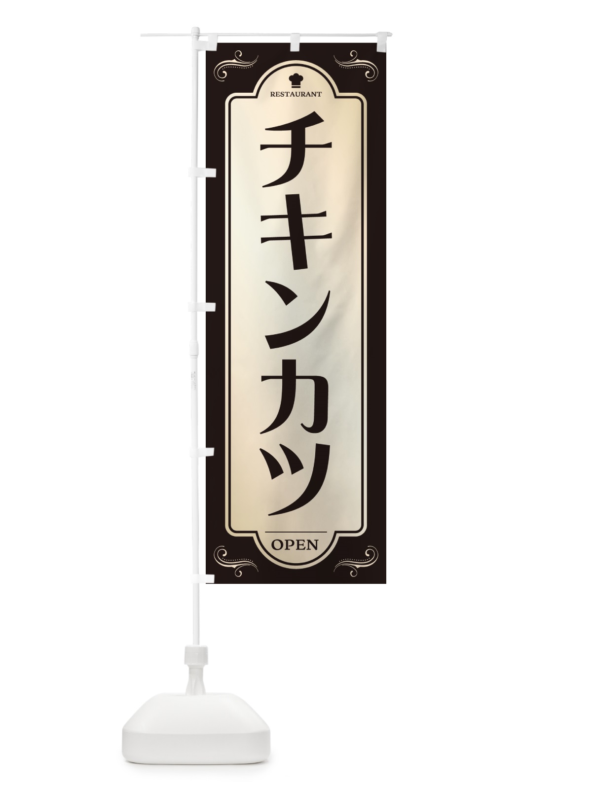 のぼり チキンカツ・レストラン・洋食 のぼり旗 NR0U(デザイン【C】)