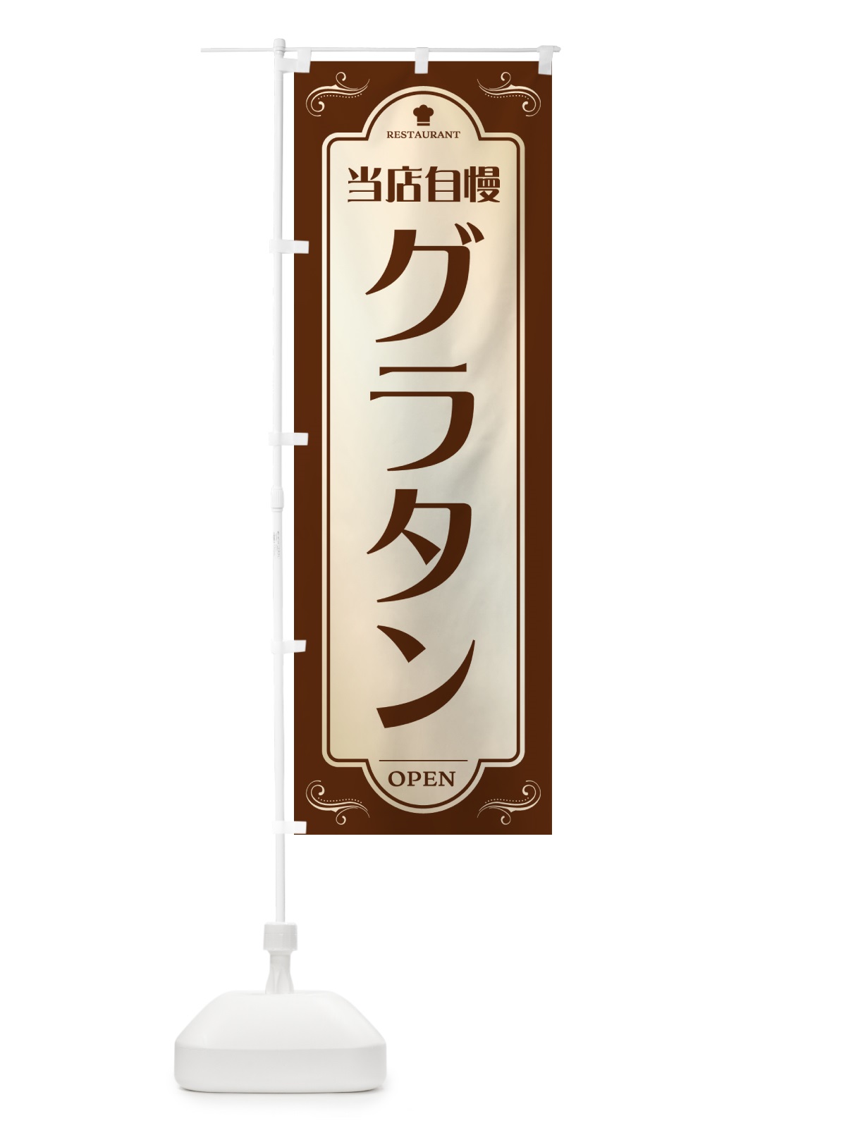 のぼり グラタン・レストラン・洋食 のぼり旗 NR0W(デザイン【A】)